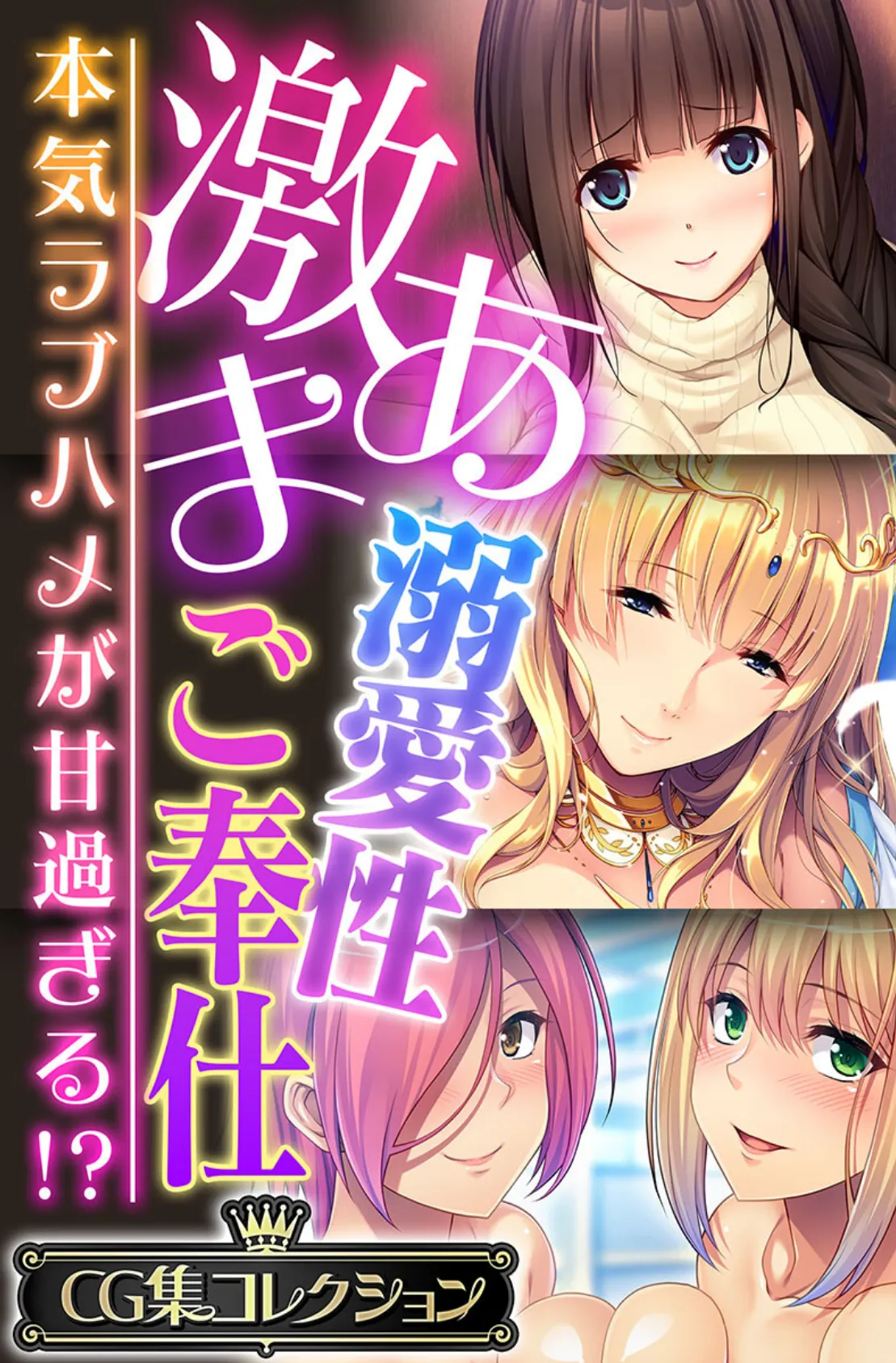 激あま溺愛性ご奉仕 〜本気ラブハメが甘過ぎる!?〜【CG集コレクション】