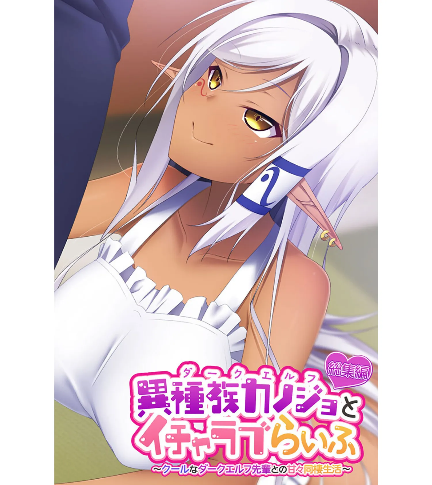異種族カノジョ(ダークエルフ)とイチャラブらいふ 〜クールなダークエルフ先輩との甘々同棲生活〜 総集編