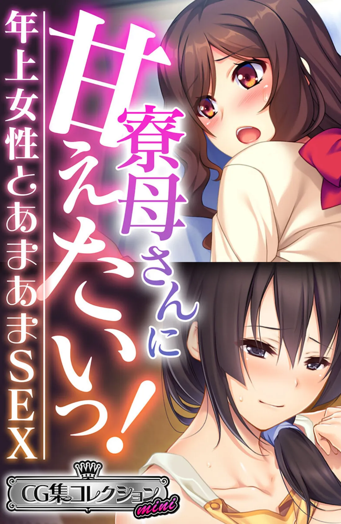 寮母さんに甘えたいっ!〜年上女性とあまあまSEX〜【CG集コレクション ミニ】