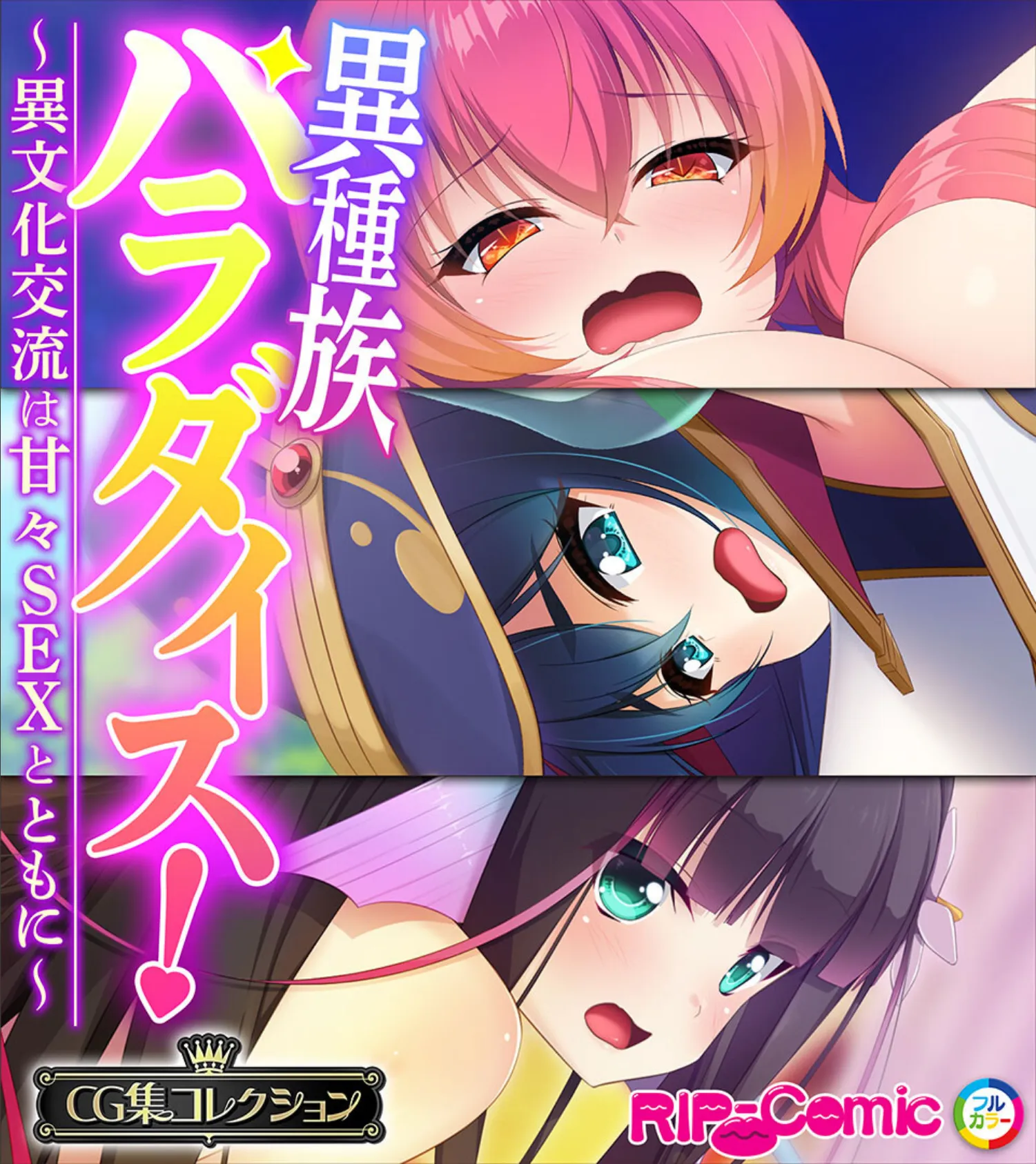 異種族パラダイス!〜異文化交流は甘々SEXとともに〜【CG集コレクション】