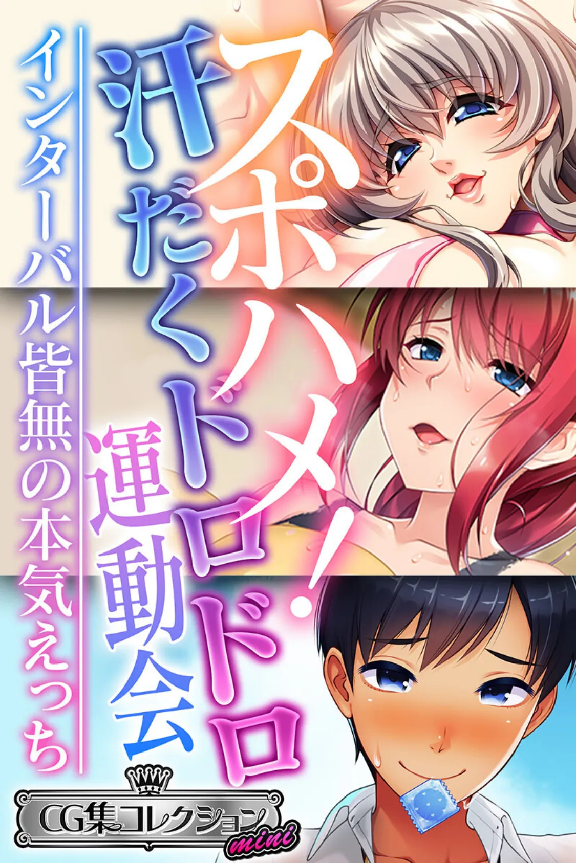 スポハメ!汗だくドロドロ運動会 〜インターバル皆無の本気えっち〜【CG集コレクション ミニ】