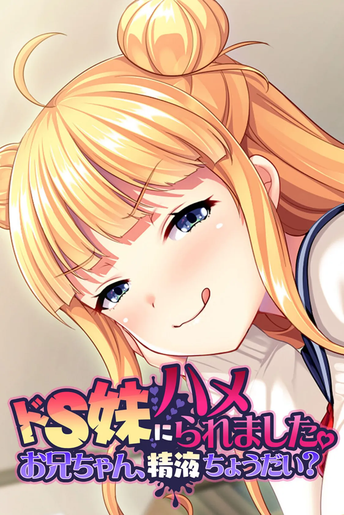ドS妹にハメられました。 〜お兄ちゃん、精液ちょうだい?〜