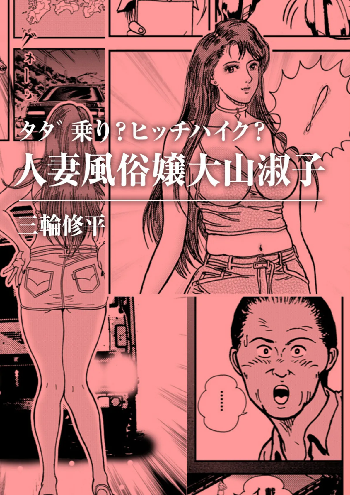 タダ乗り?ヒッチハイク?人妻風俗嬢大山淑子