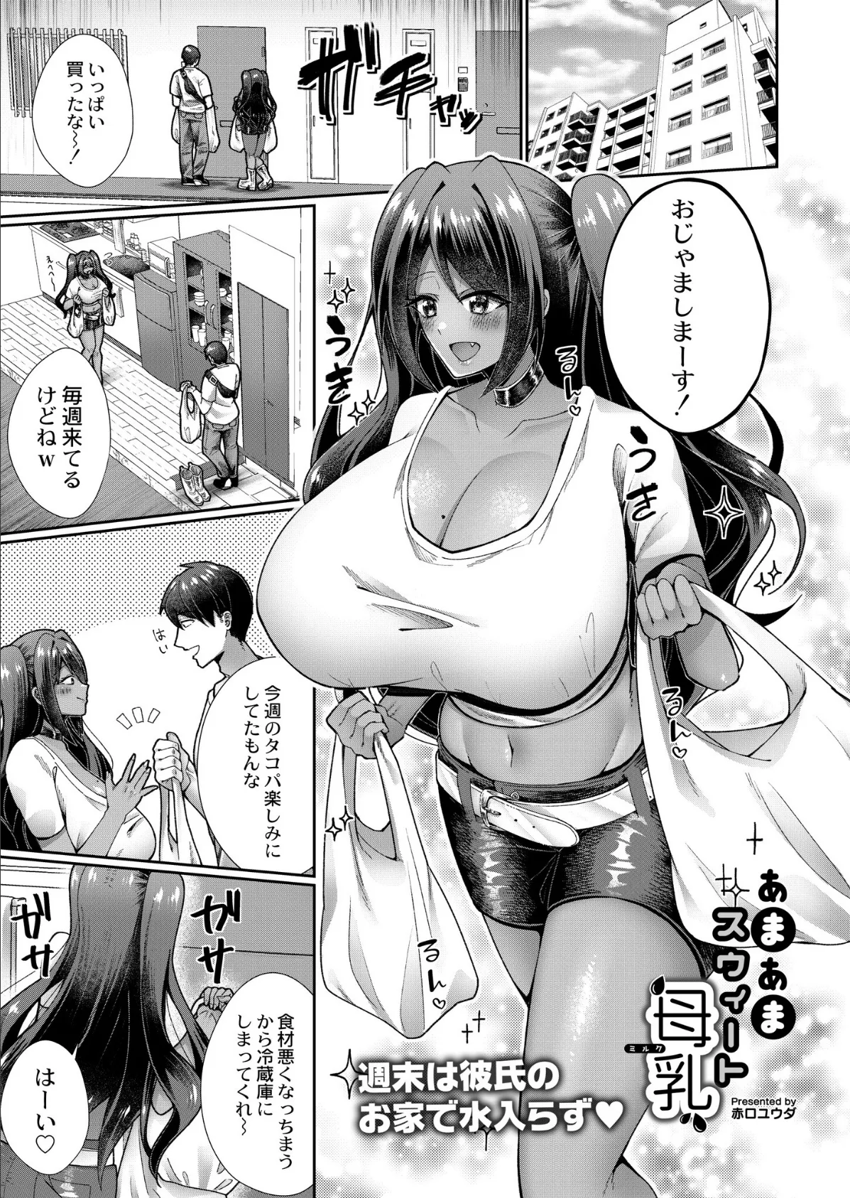 あまあまスウィート母乳(ミルク)
