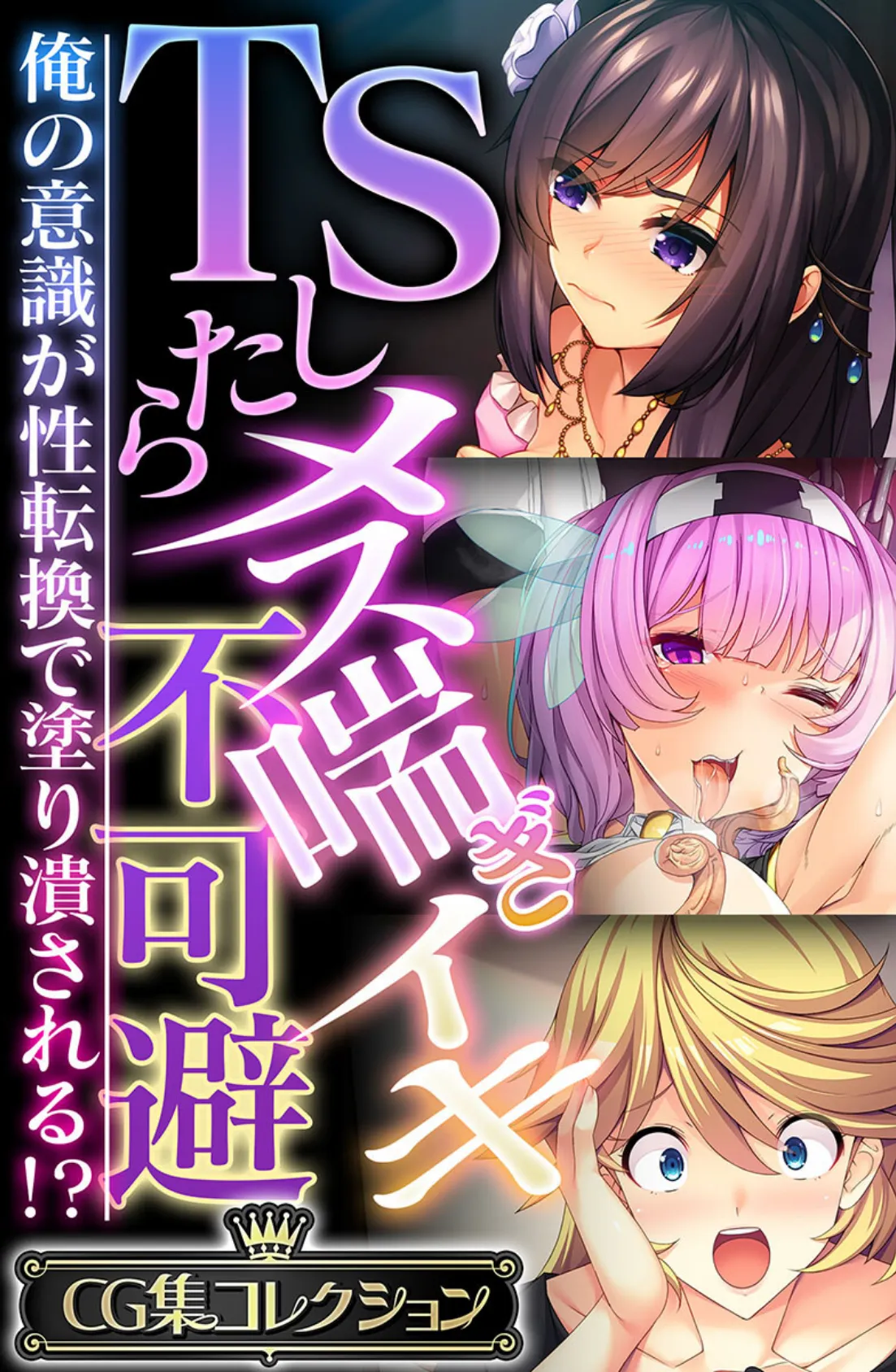 TSしたらメス喘ぎイキ不可避 〜俺の意識が性転換で塗り潰される!?〜【CG集コレクション】