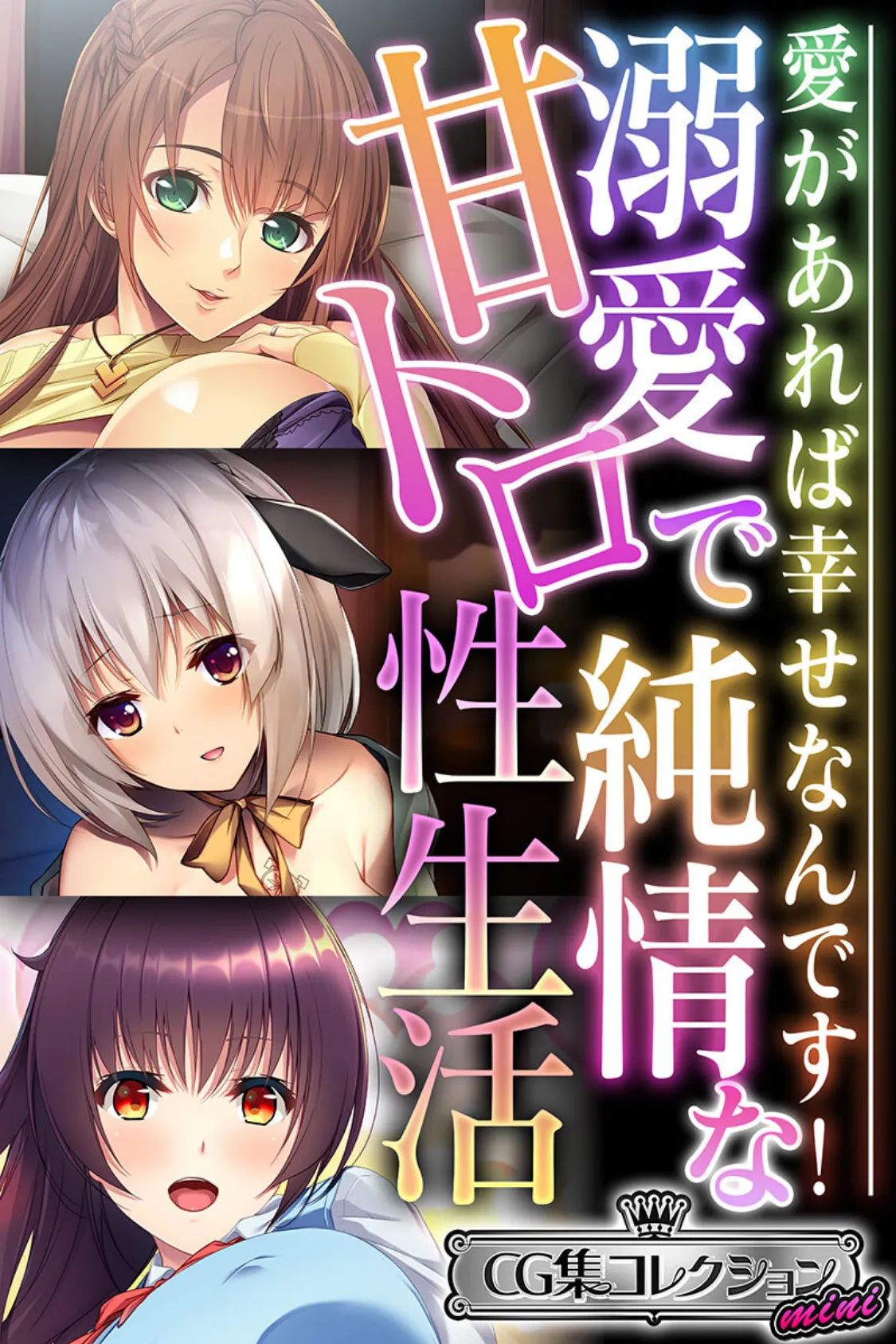 溺愛で純情な甘トロ性生活 〜愛があれば幸せなんです!〜【CG集コレクション ミニ】