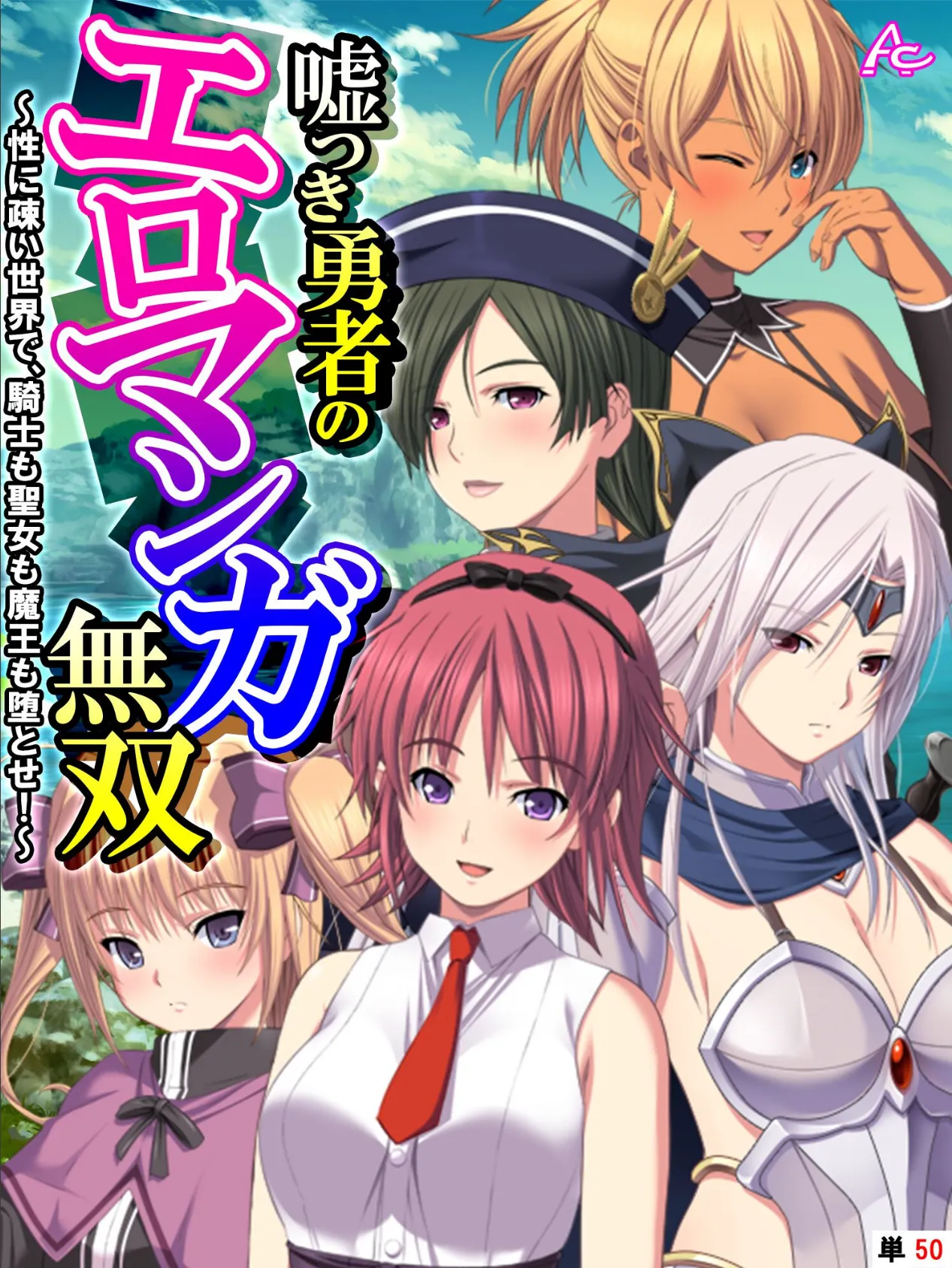 嘘つき勇者のエロマンガ無双 〜性に疎い世界で、騎士も聖女も魔王も堕とせ!〜 (単話) 最終話