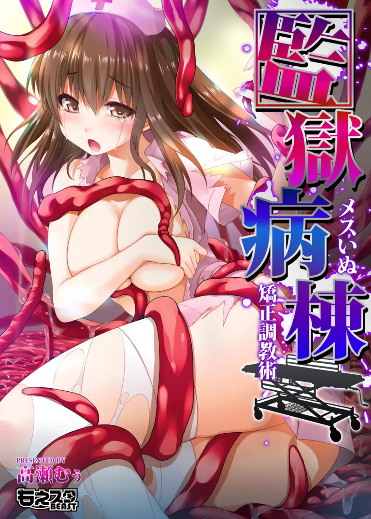 監獄病棟〜メスいぬ矯正調教術〜(フルカラー)