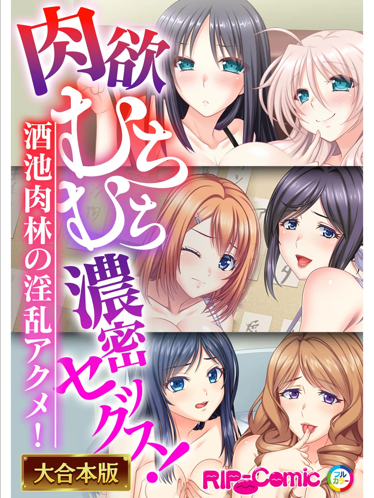 肉欲むちむち濃密セックス!〜酒池肉林の淫乱アクメ!〜【大合本シリーズ】