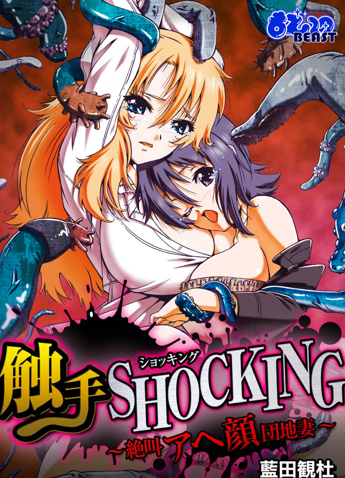 触手SHOCKING-絶叫アヘ顔団地妻-(フルカラー)