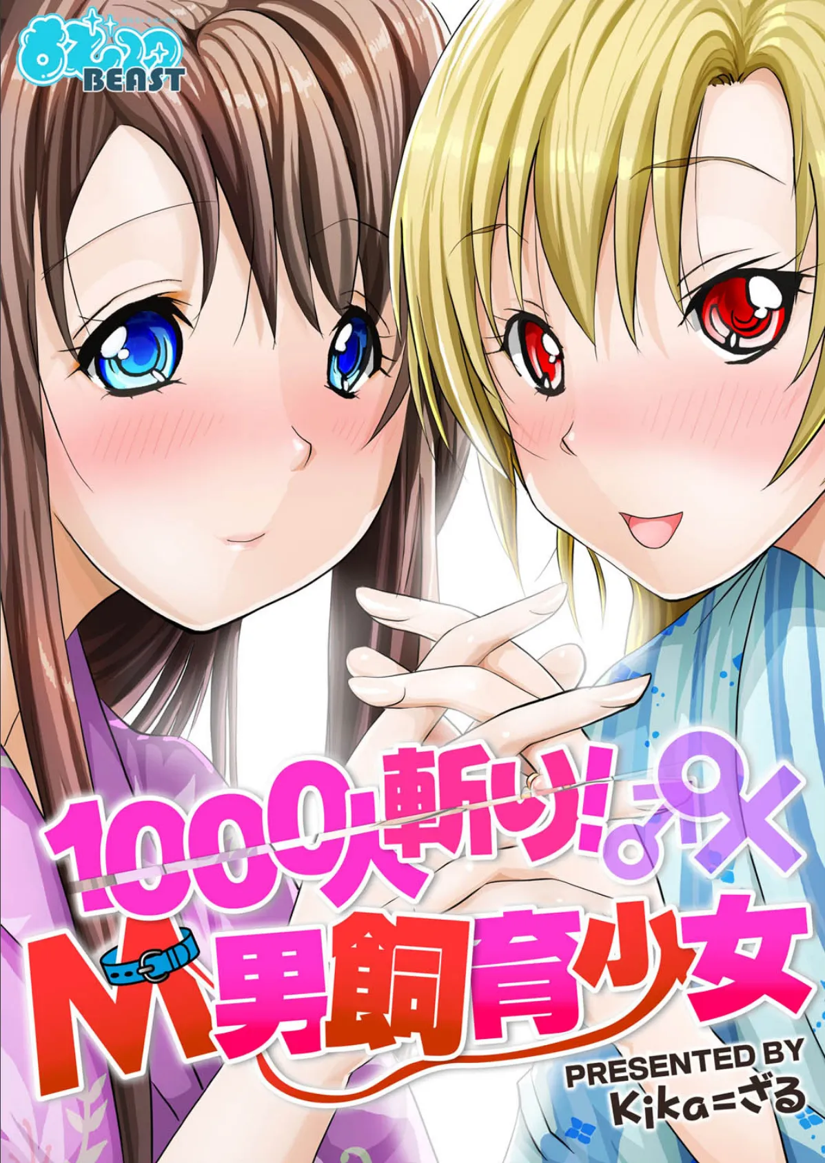 1000人斬り!M男飼育少女