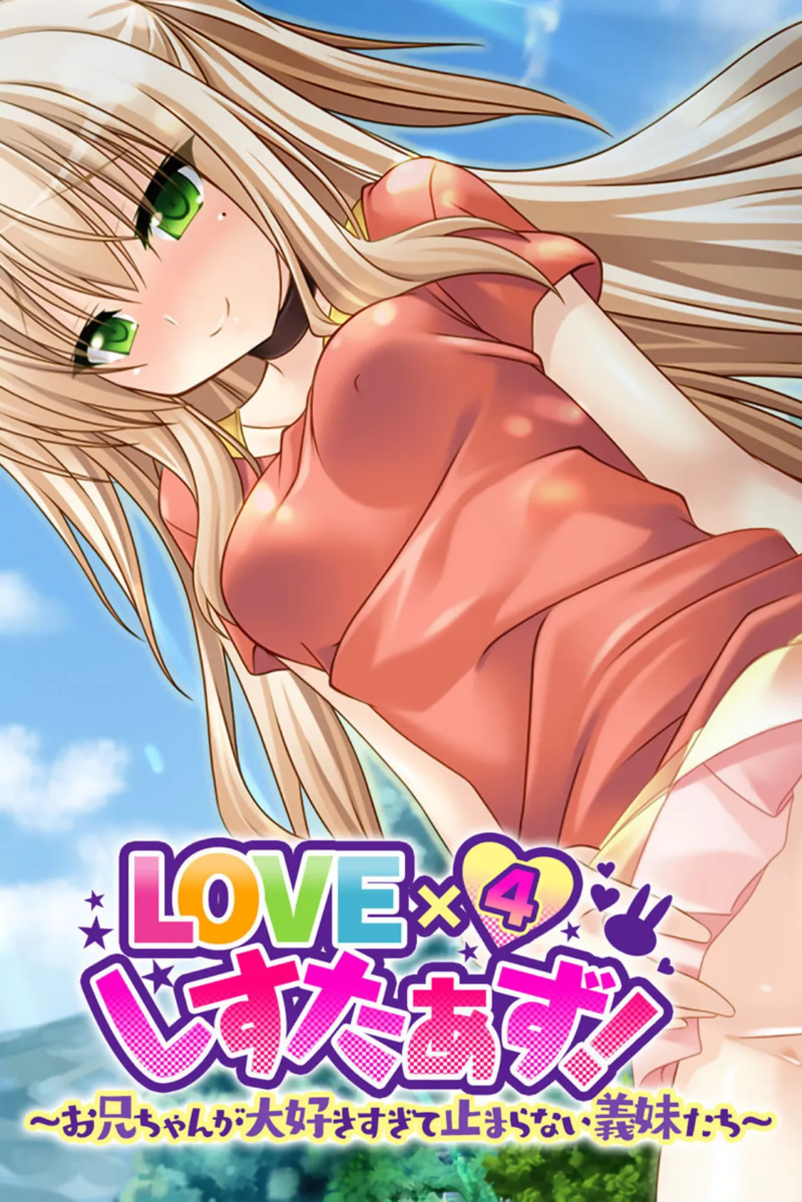 LOVE×4しすたぁず! 〜お兄ちゃんが大好きすぎて止まらない義妹たち〜