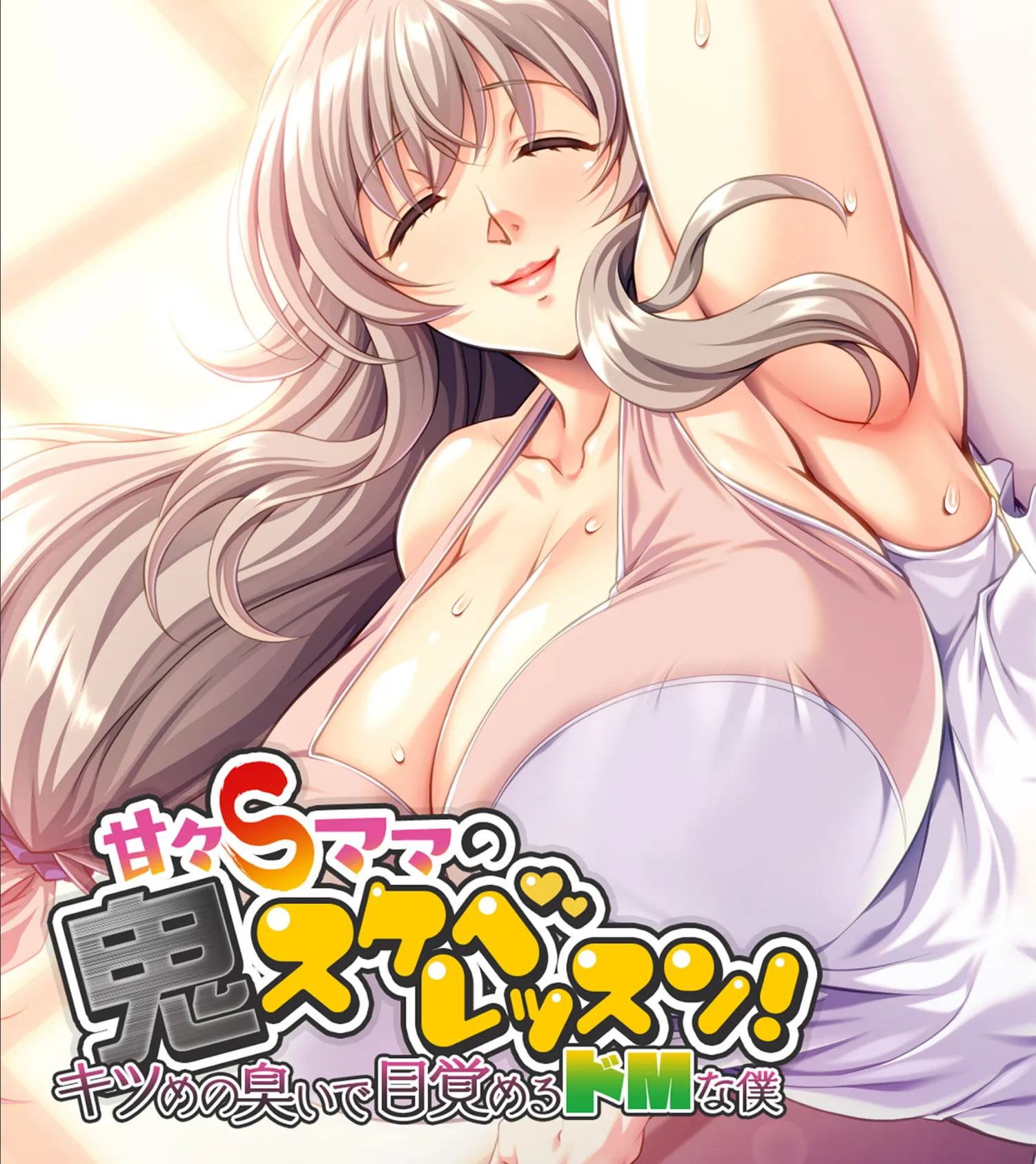 甘々Sママの鬼スケベレッスン! 〜キツめの臭いで目覚めるドMな僕〜