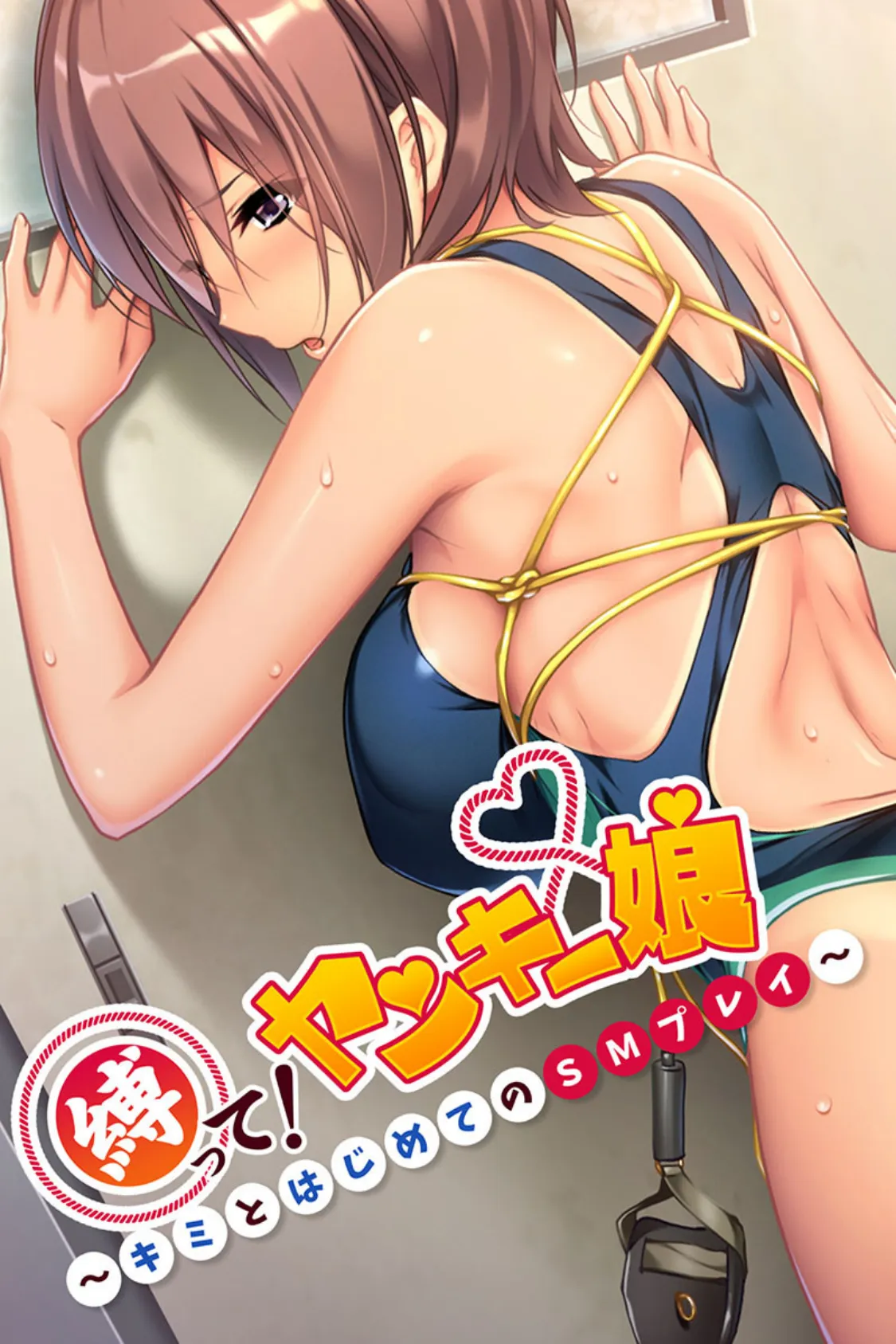 縛って!ヤンキー娘 〜キミとはじめてのSMプレイ〜