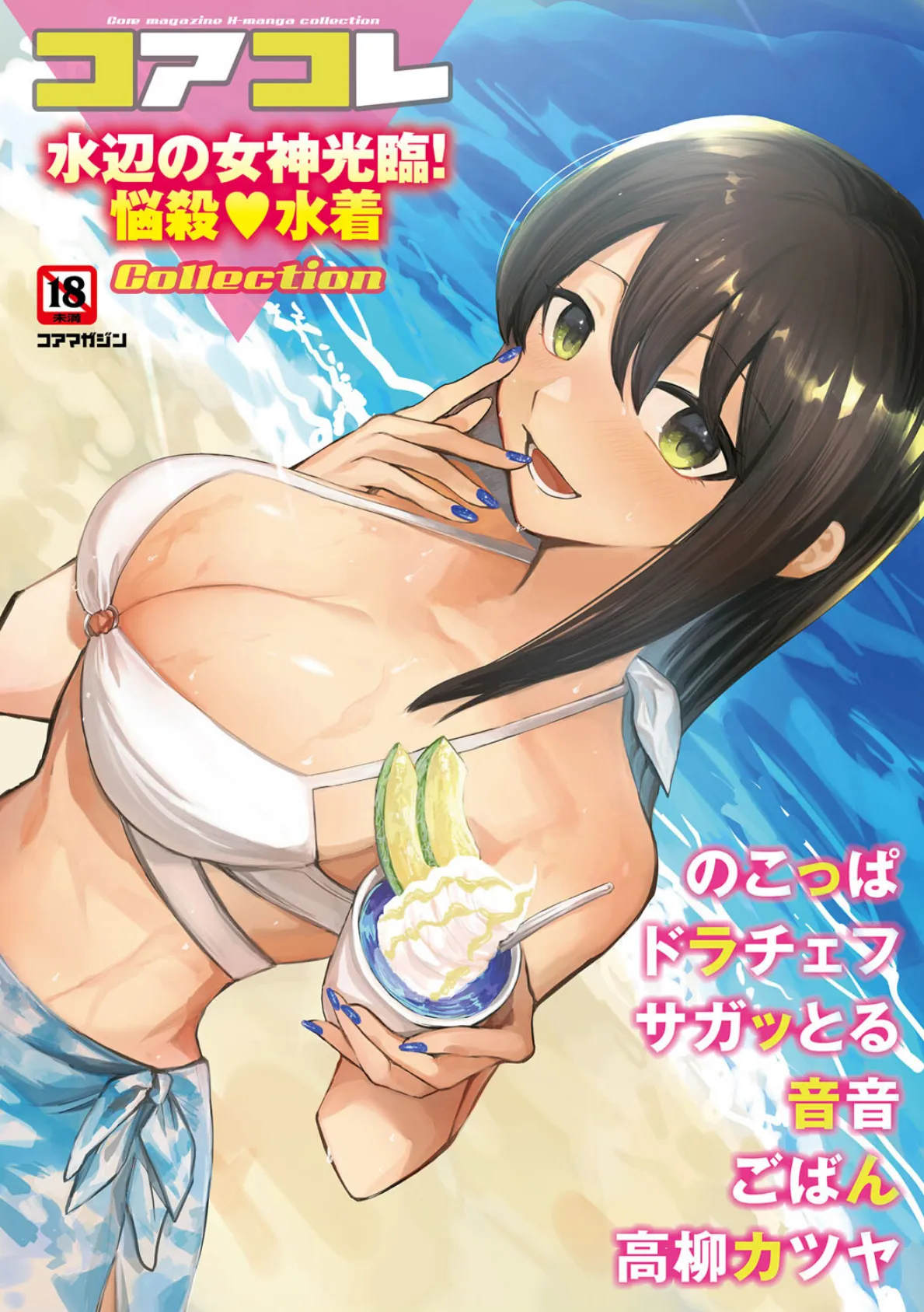 コアコレ 【水辺の女神光臨!悩殺水着】