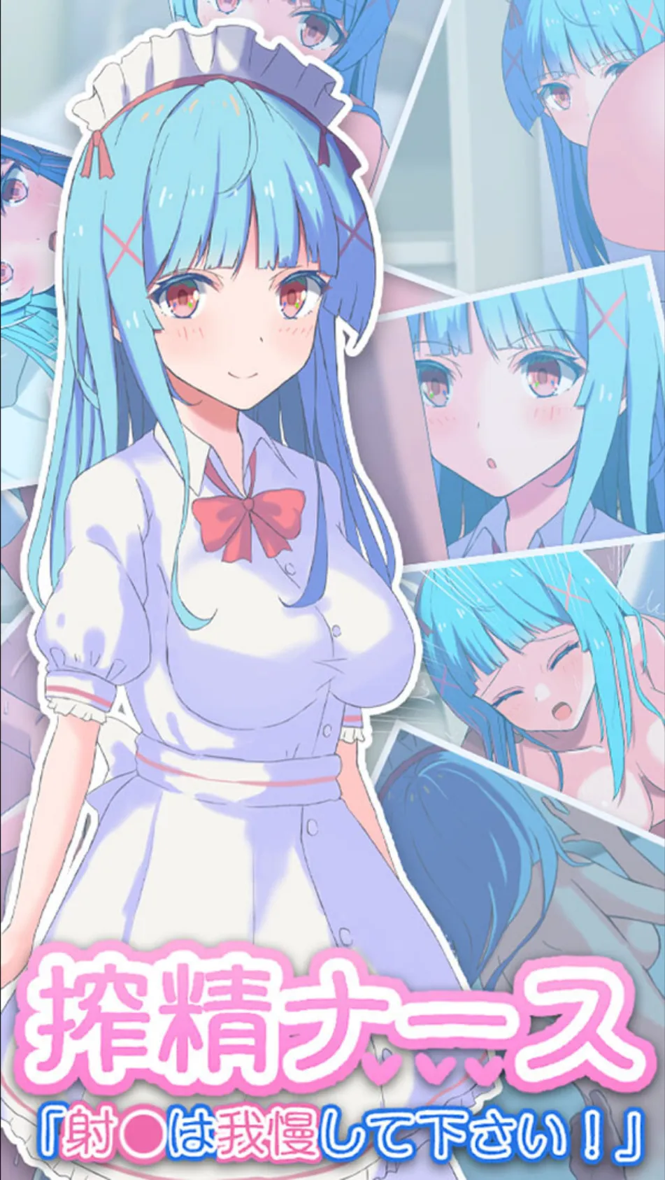 搾精ナース「射●は我慢してください!」