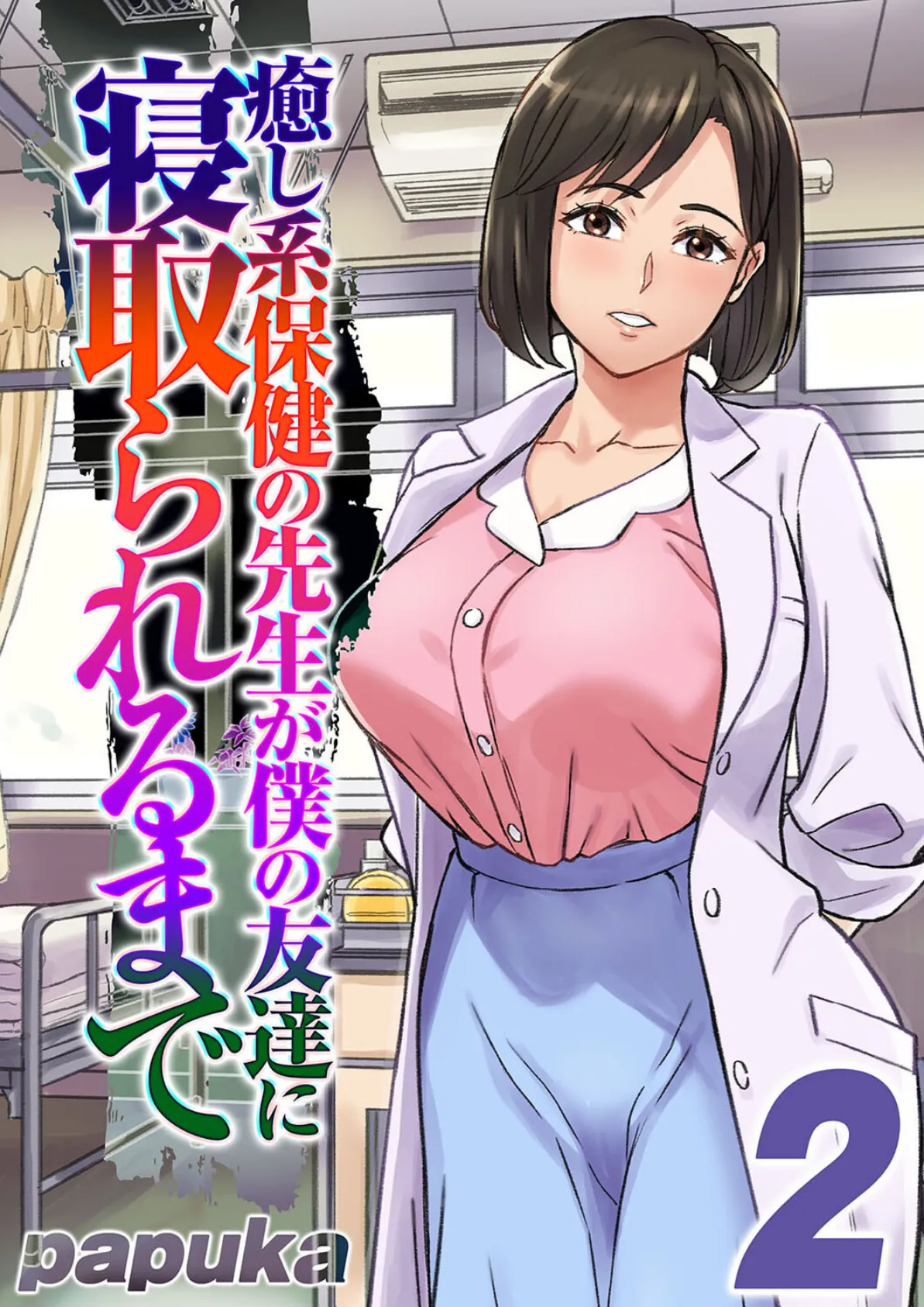 癒し系保健の先生が僕の友達に寝取られるまで(2)