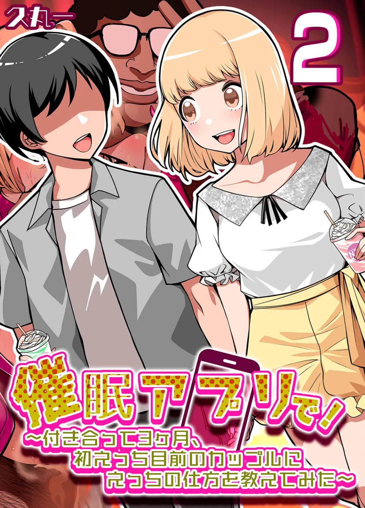 催●アプリで!-付き合って3ヶ月初えっち目前のカップルにえっちの仕方を教えてみた-(2)