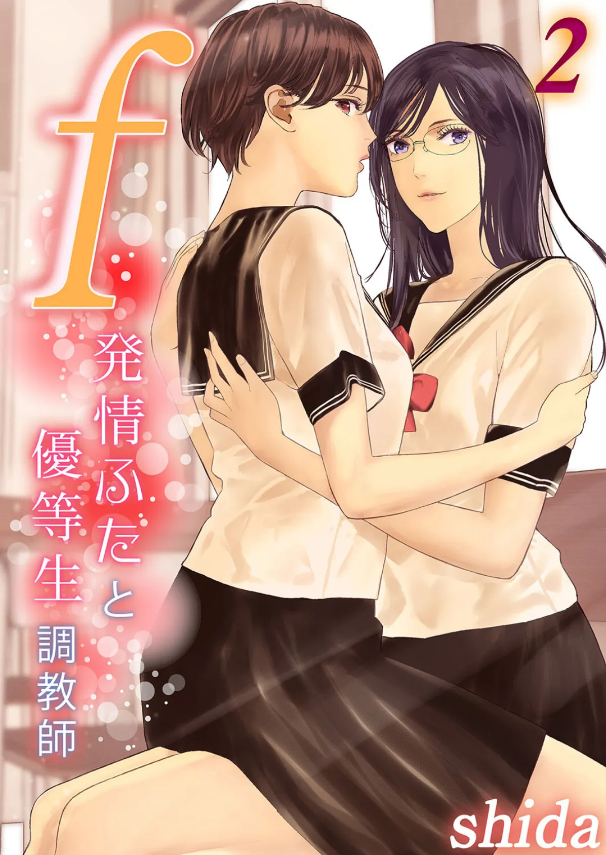 f -発情ふたと優等生調教師-(2)