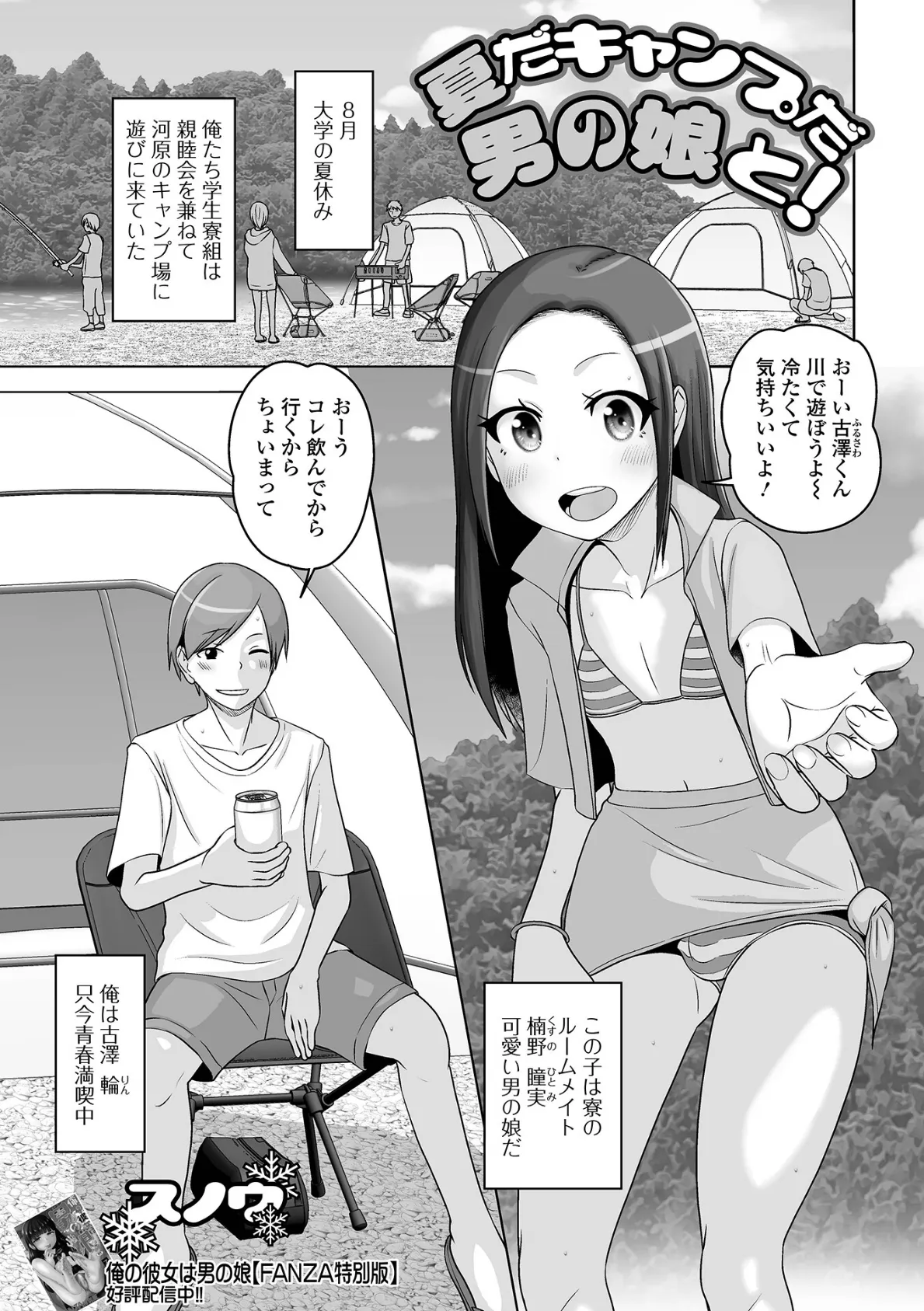 夏だキャンプだ男の娘と!