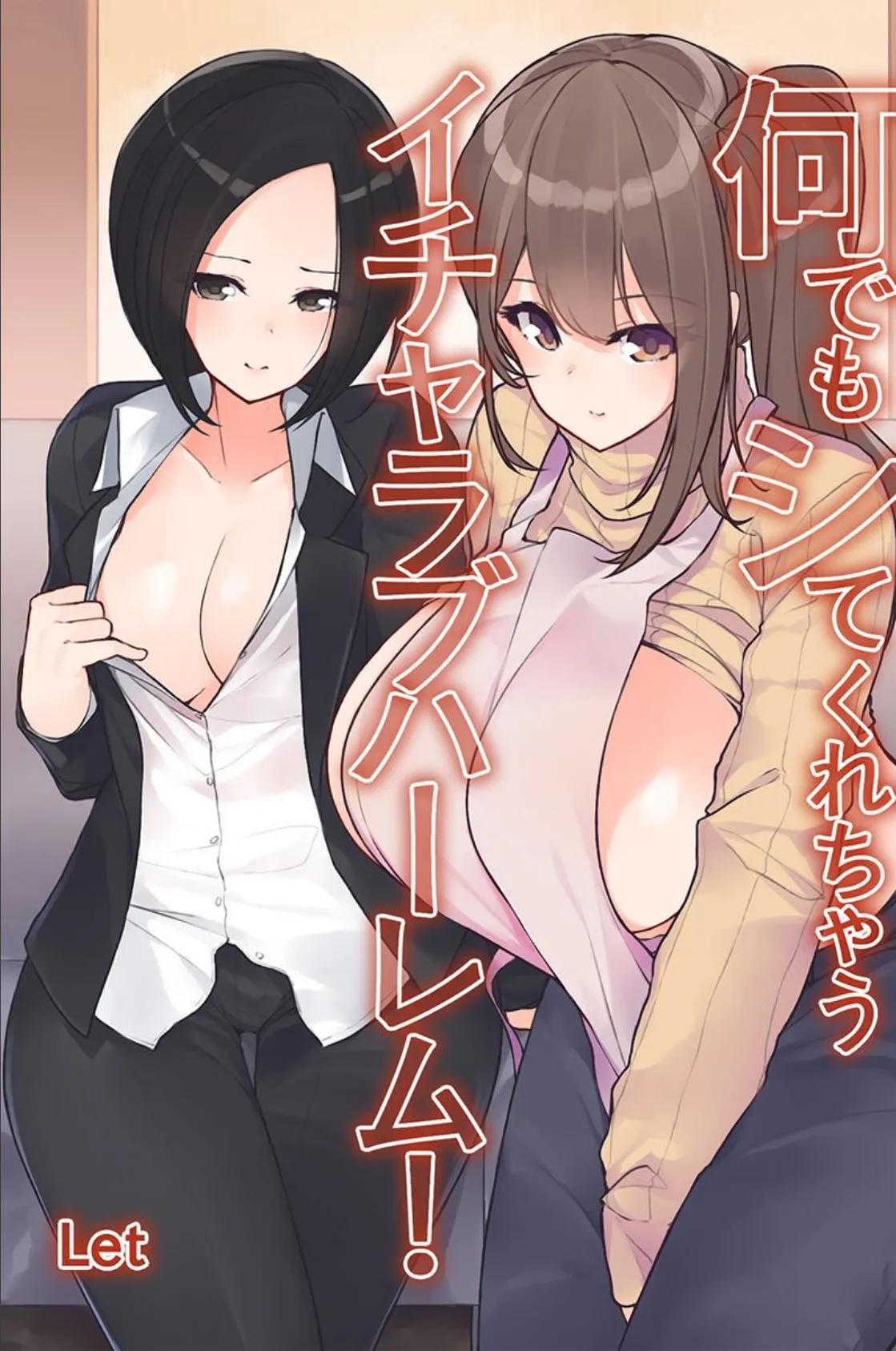 何でもシてくれちゃうイチャラブハーレム!