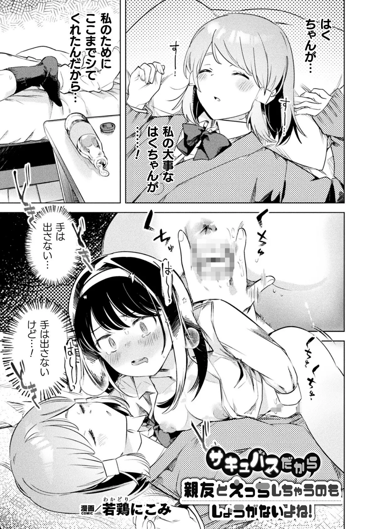 サキュバスだから親友とえっちしちゃうのもしょうがないよね!【単話】