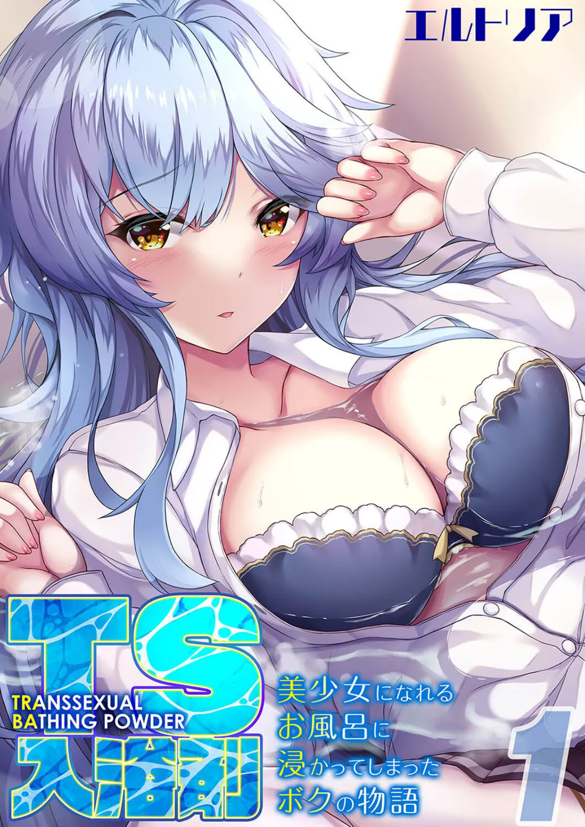 TS入浴剤 -美少女になれるお風呂に浸かってしまったボクの物語-(1)