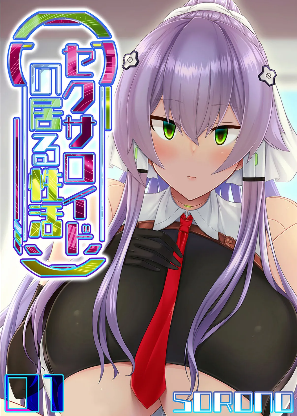 セクサロイドの居る性活(1)