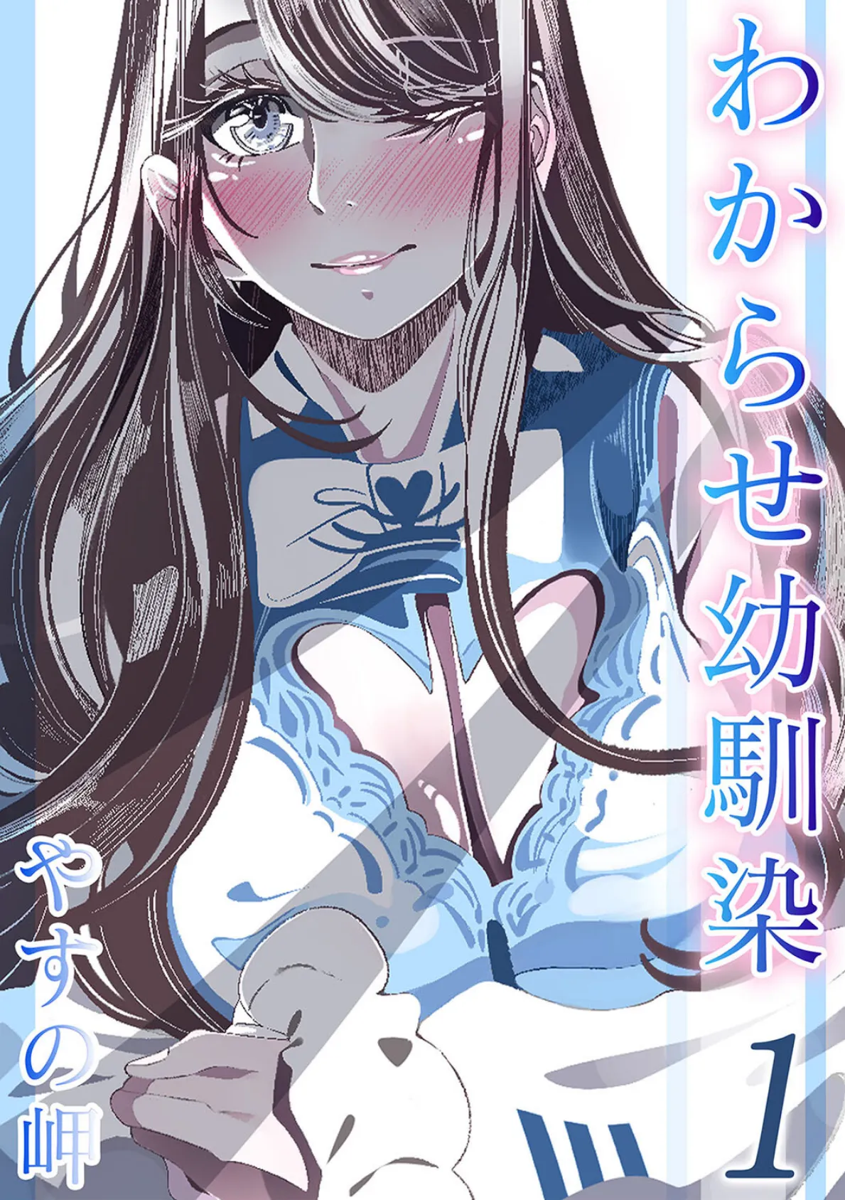 わからせ幼馴染(1)