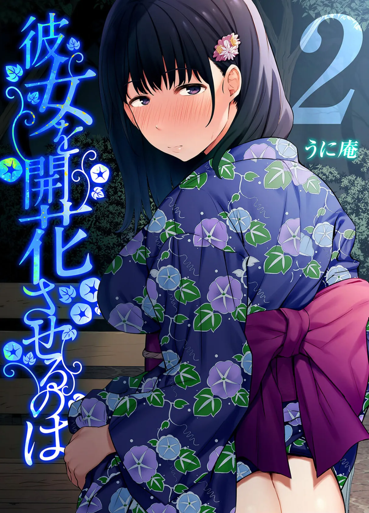 彼女を開花させるのは(2)