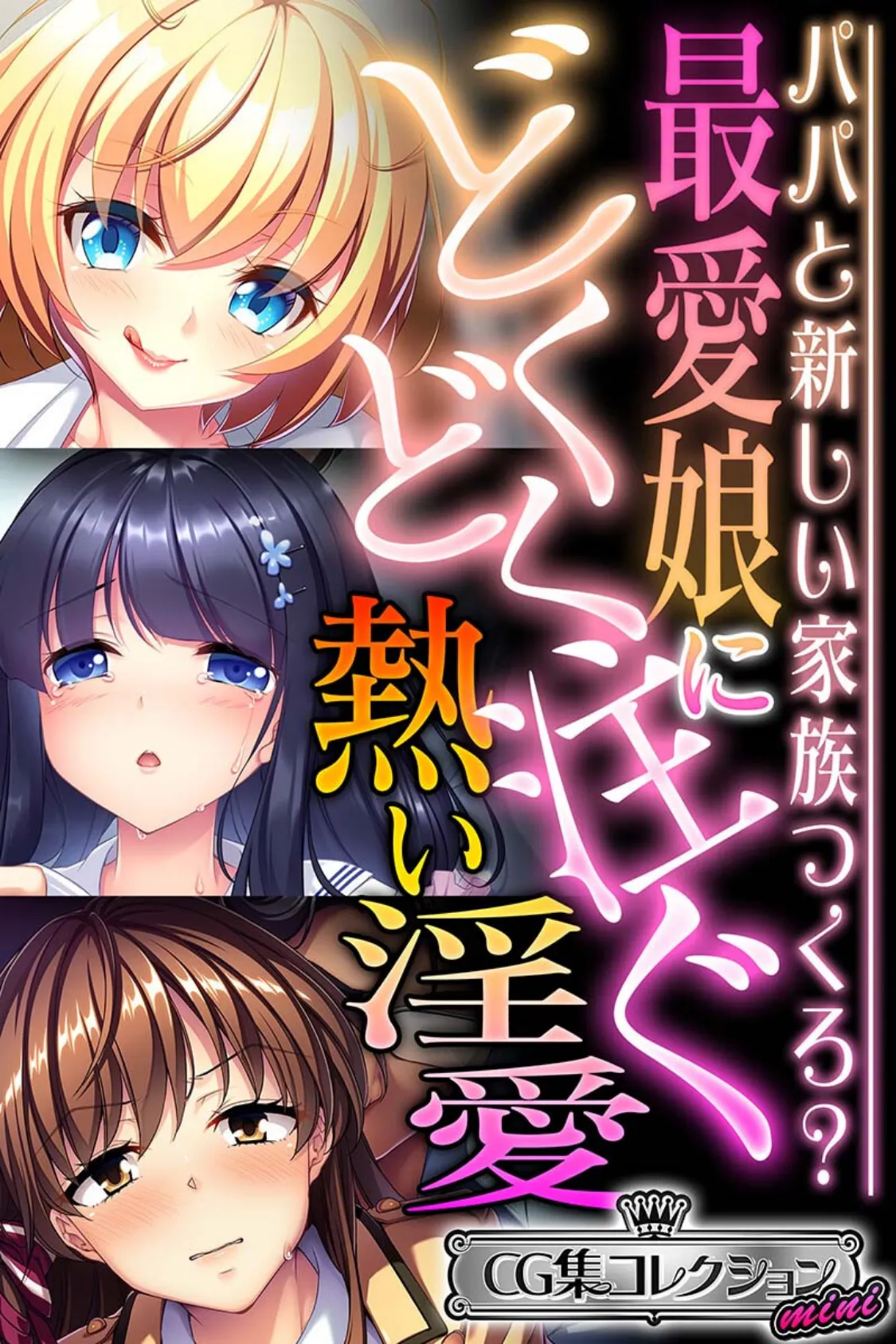 最愛娘にどくどく注ぐ熱い淫愛 〜パパと新しい家族つくろ?〜【CG集コレクション ミニ】