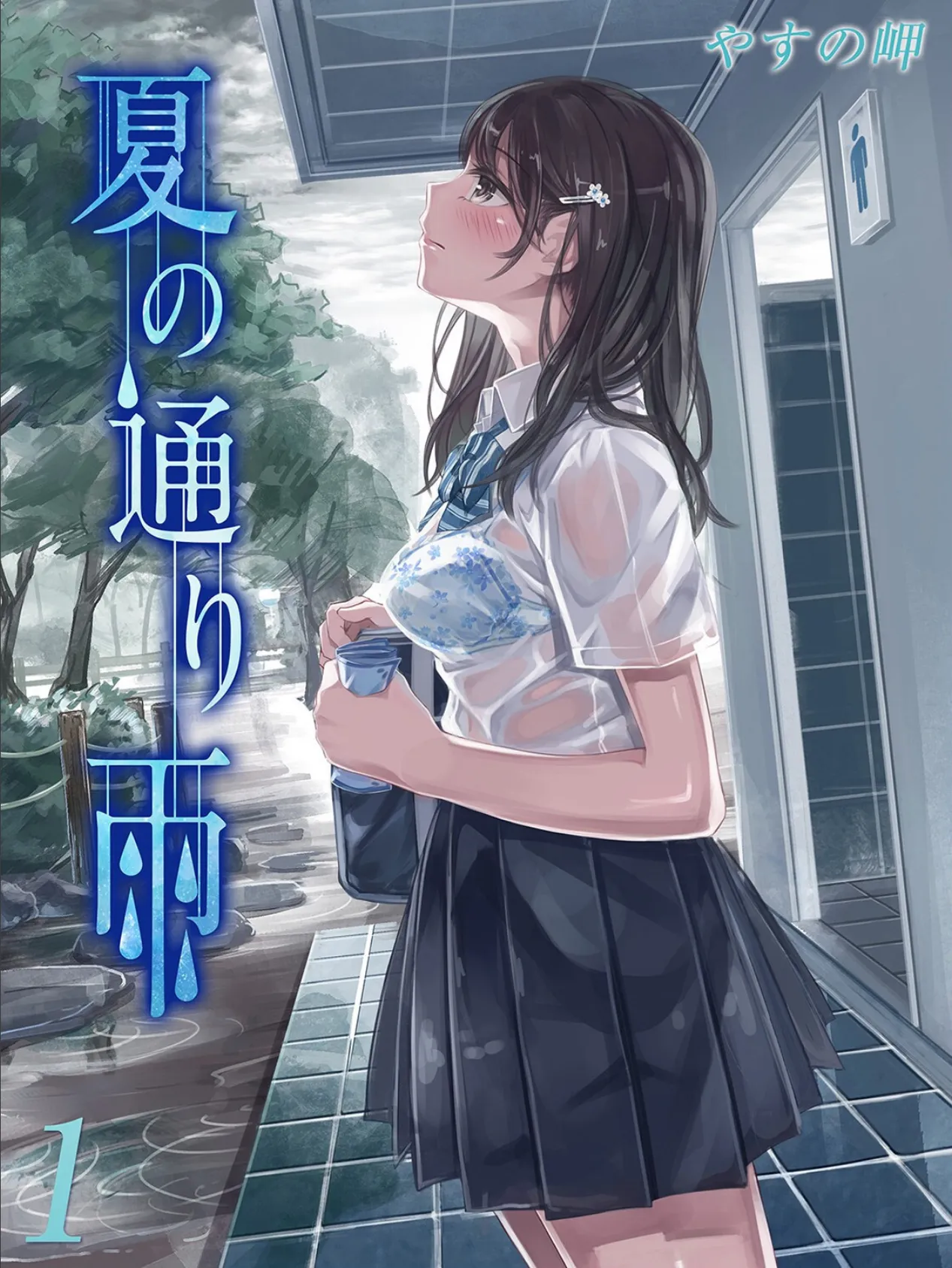 夏の通り雨(1)