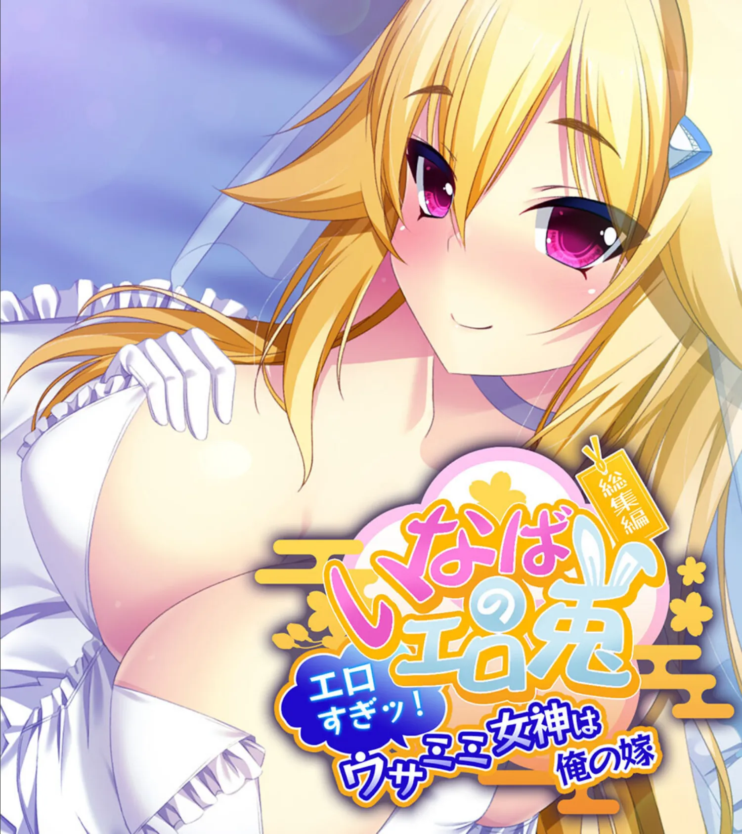 いなばのエロ兎 総集編 〜エロすぎッ!ウサミミ女神は俺の嫁〜