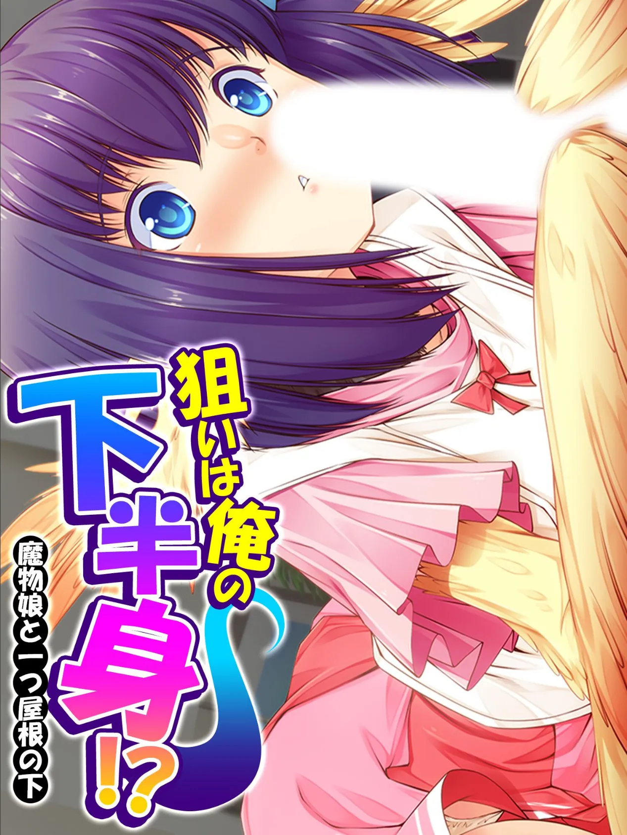 狙いは俺の下半身!? 〜魔物娘と一つ屋根の下〜 第7巻