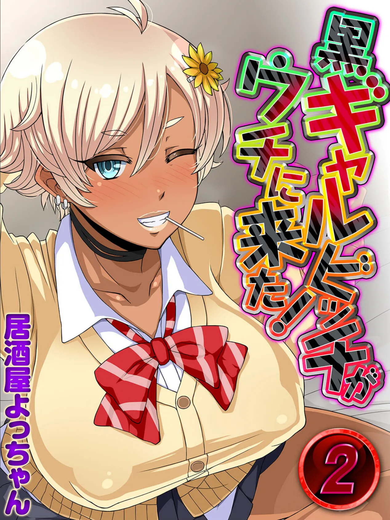 黒ギャルビッチがウチに来た!(2)