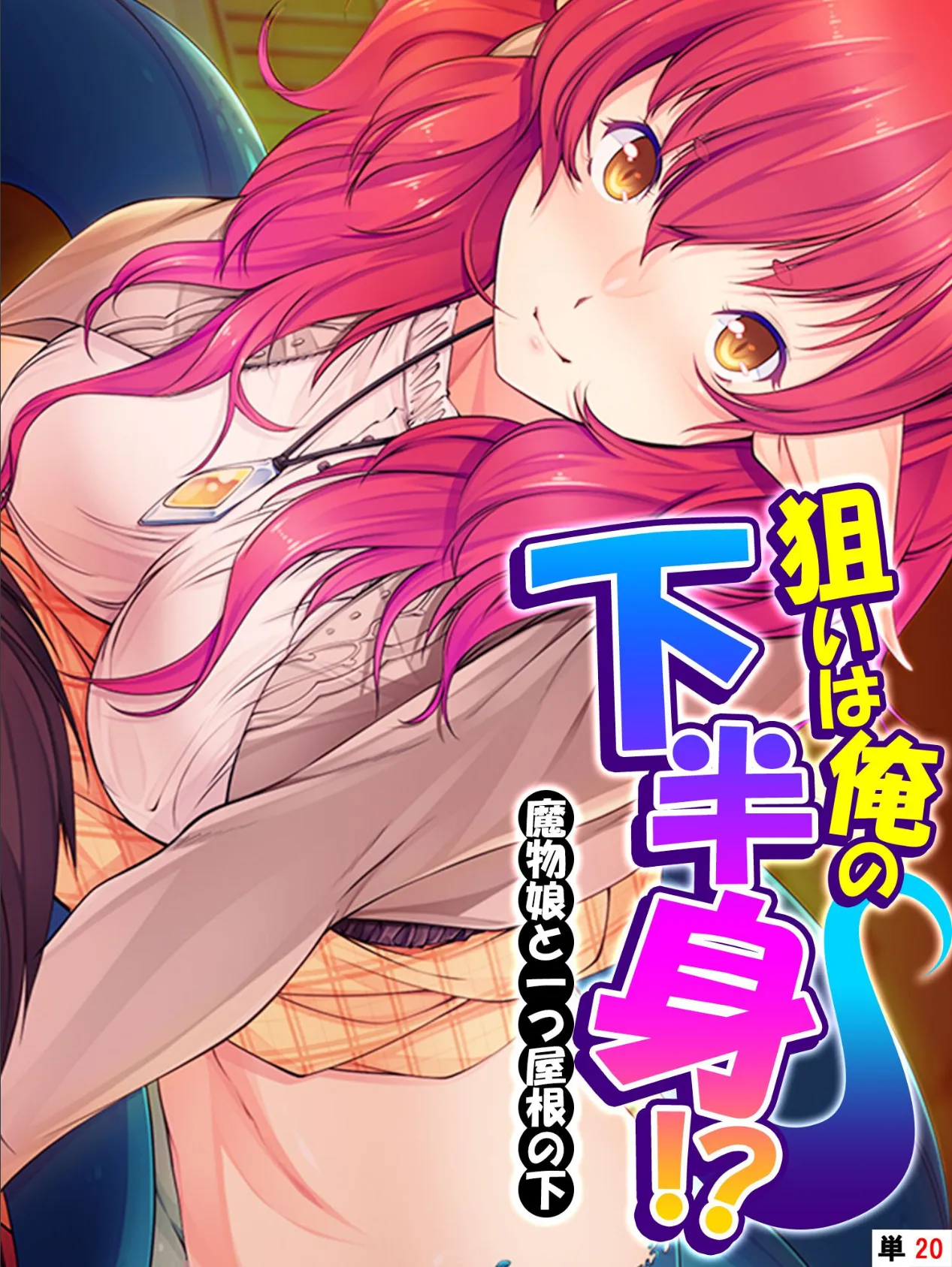 狙いは俺の下半身!? 〜魔物娘と一つ屋根の下〜 【単話】 最終話