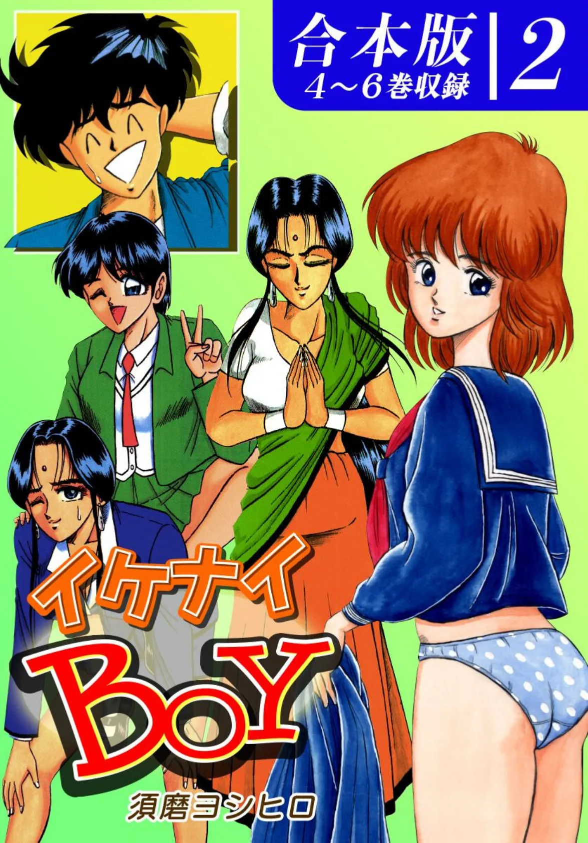 イケナイBOY《合本版》(2) 4〜6巻収録