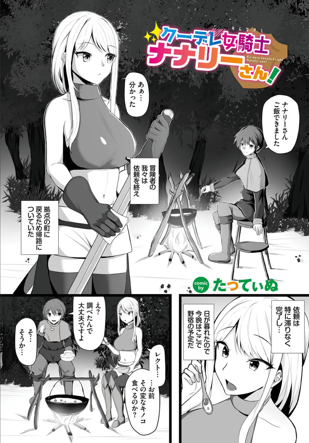 クーデレ女騎士ナナリーさん!