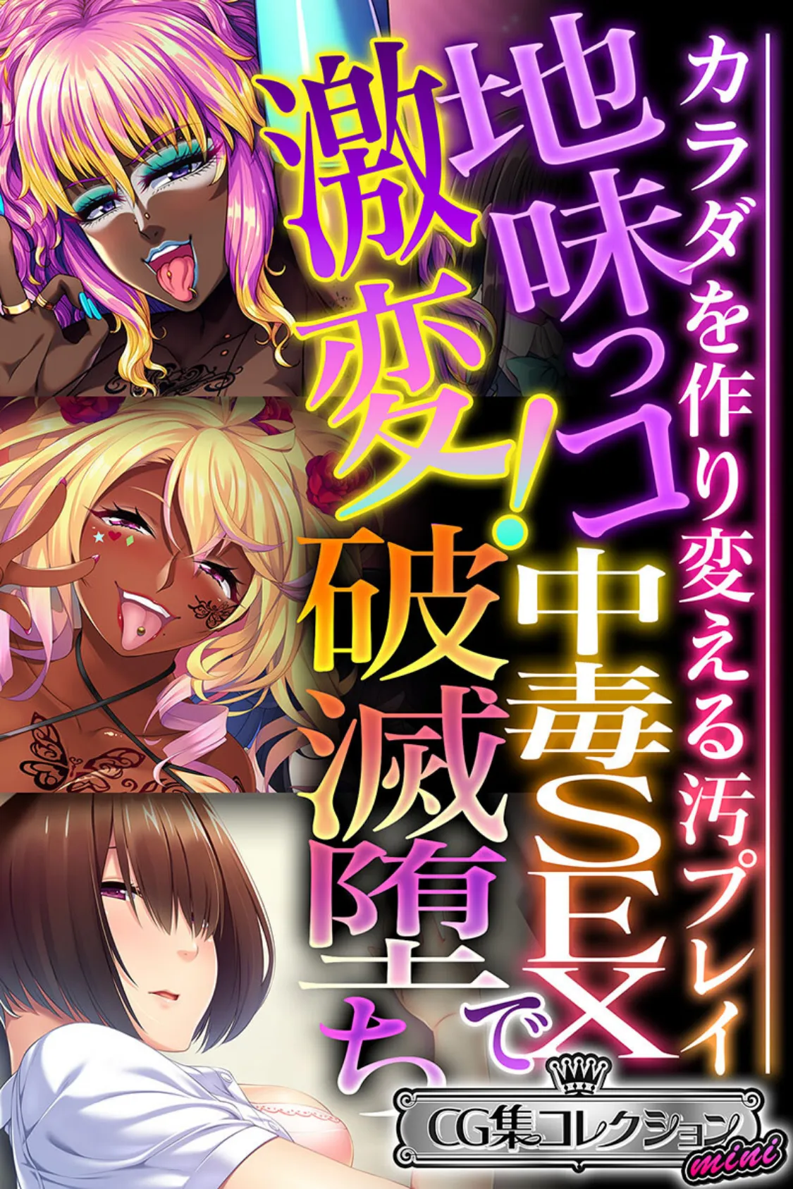 地味っコ激変!中毒SEXで破滅堕ち 〜カラダを作り変える汚プレイ〜【CG集コレクション ミニ】