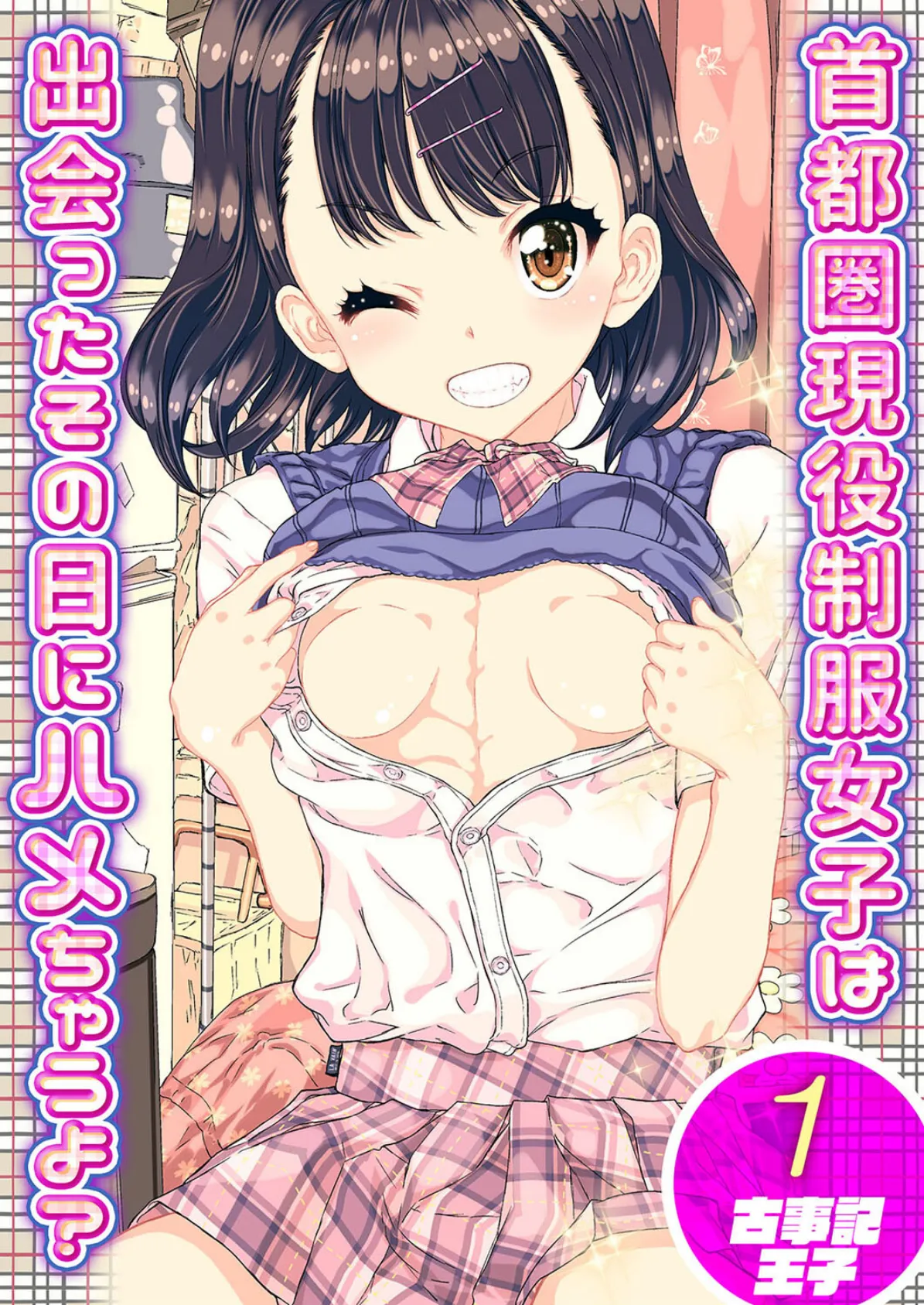 首都圏現役制服女子は出会ったその日にハメちゃうよ? (1)