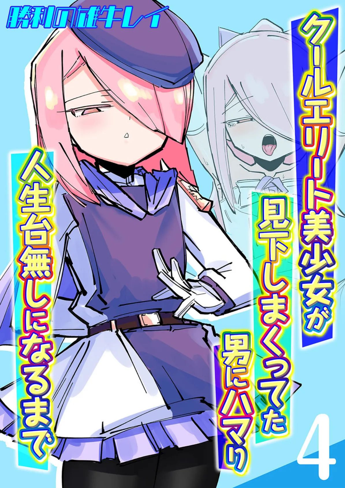 クールエリート美少女が見下しまくってた男にハマり人生台無しになるまで(4)
