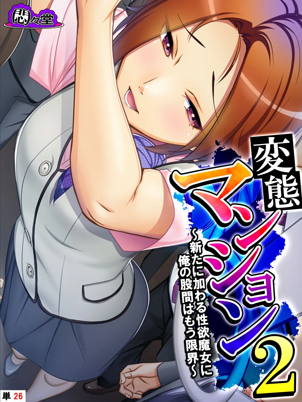 変態マンション2 〜新たに加わる性欲魔女に俺の股間はもう限界〜 (単話) 最終話