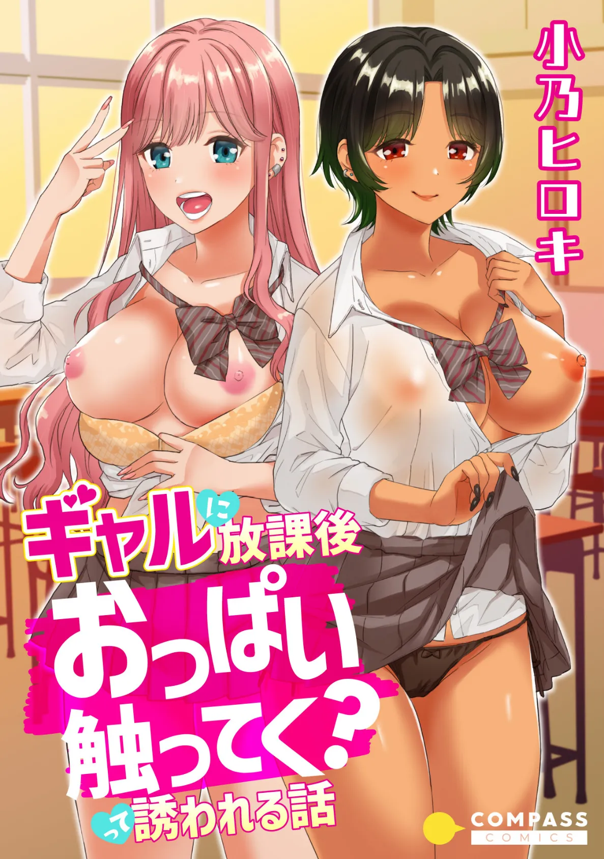 ギャルに放課後おっぱい触ってく?って誘われる話