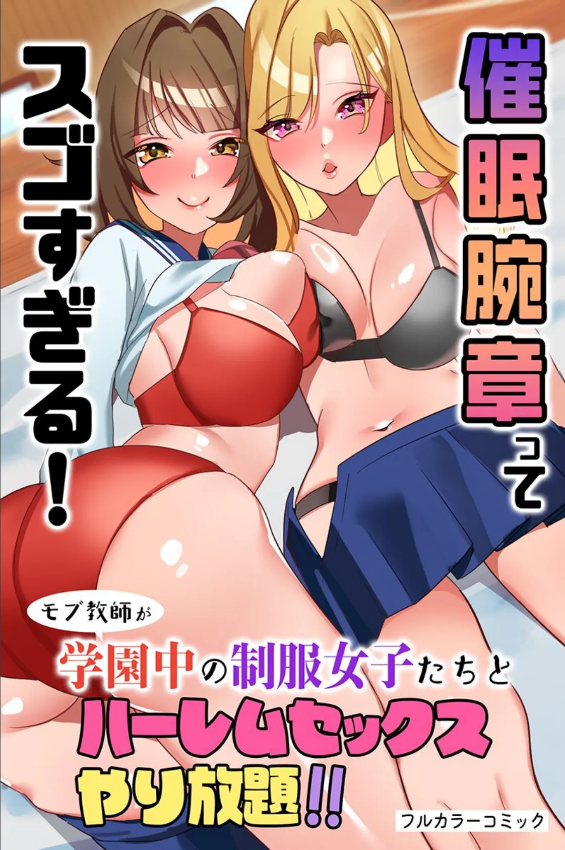 催●腕章ってスゴすぎる!モブ教師が学園中の制服女子たちとハーレムセックスやり放題!!