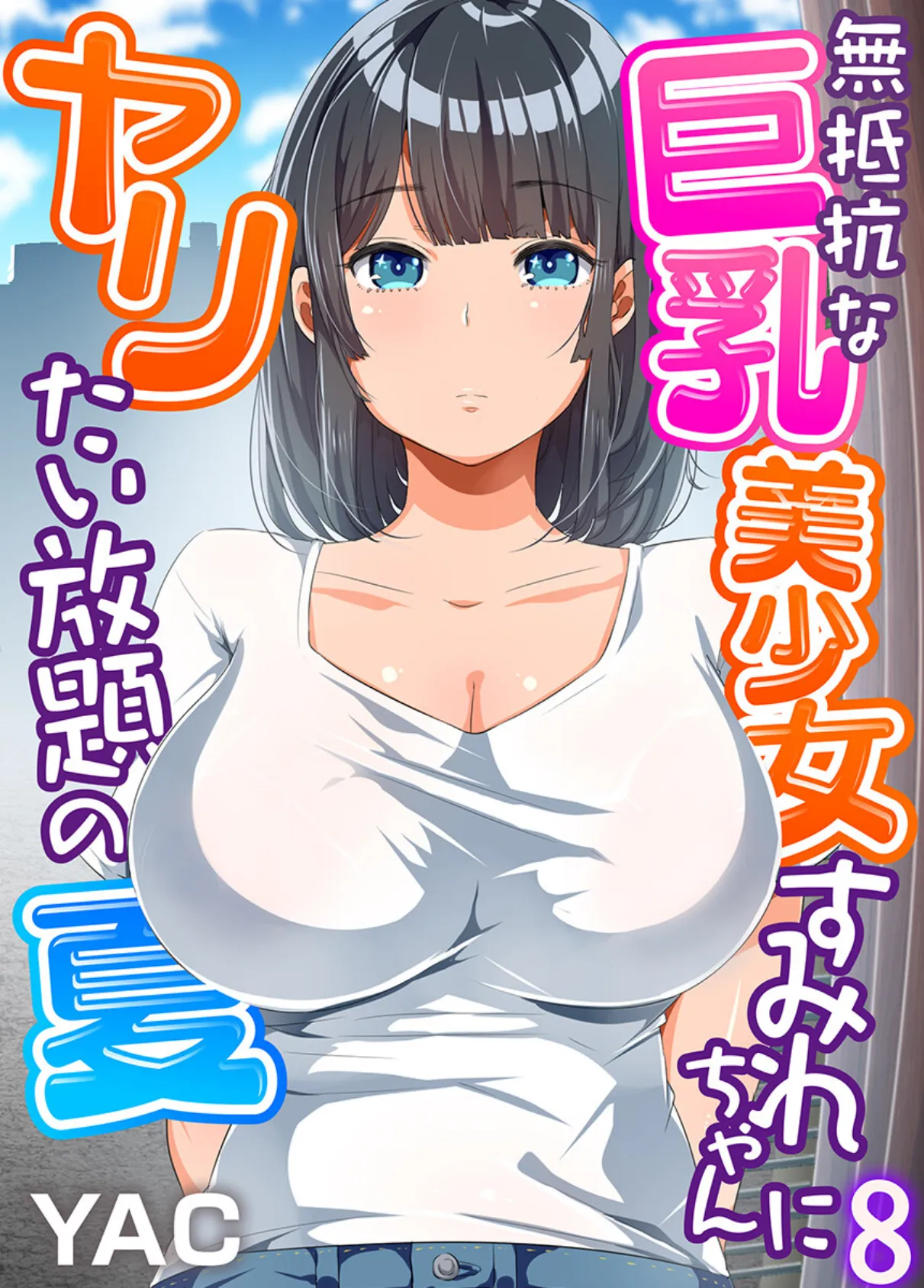無抵抗な巨乳美少女すみれちゃんにヤリたい放題の夏(フルカラー)8