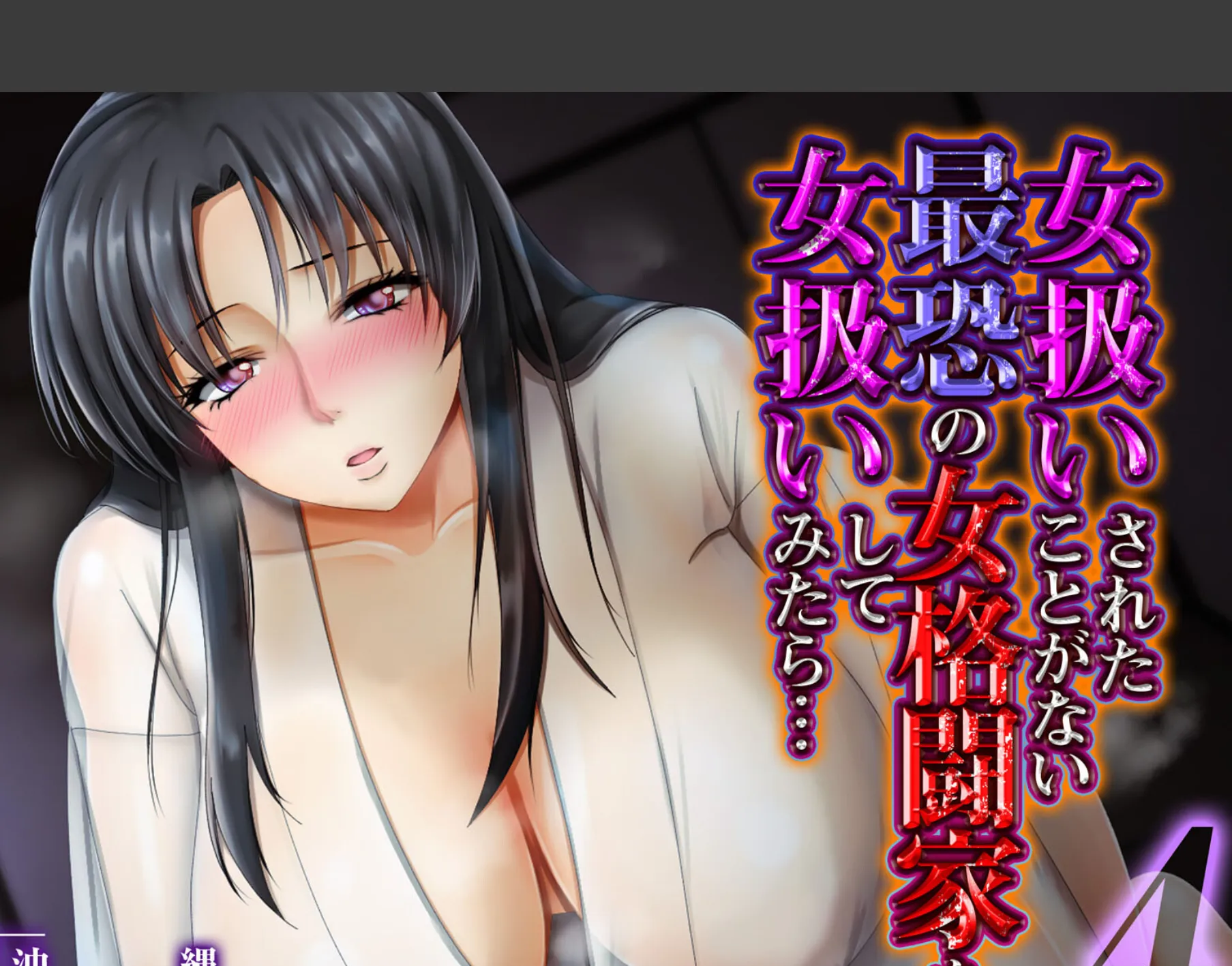 女扱いされたことがない最恐の女格闘家を女扱いしてみたら…(4)