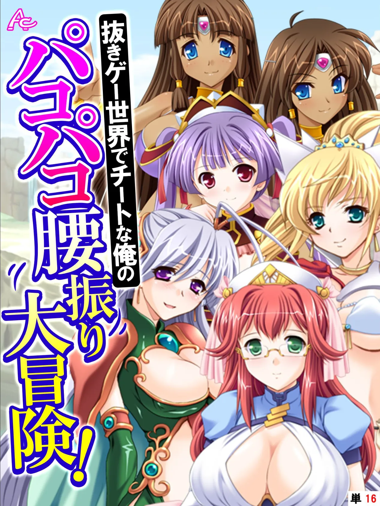 抜きゲー世界でチートな俺のパコパコ腰振り大冒険! (単話) 最終話