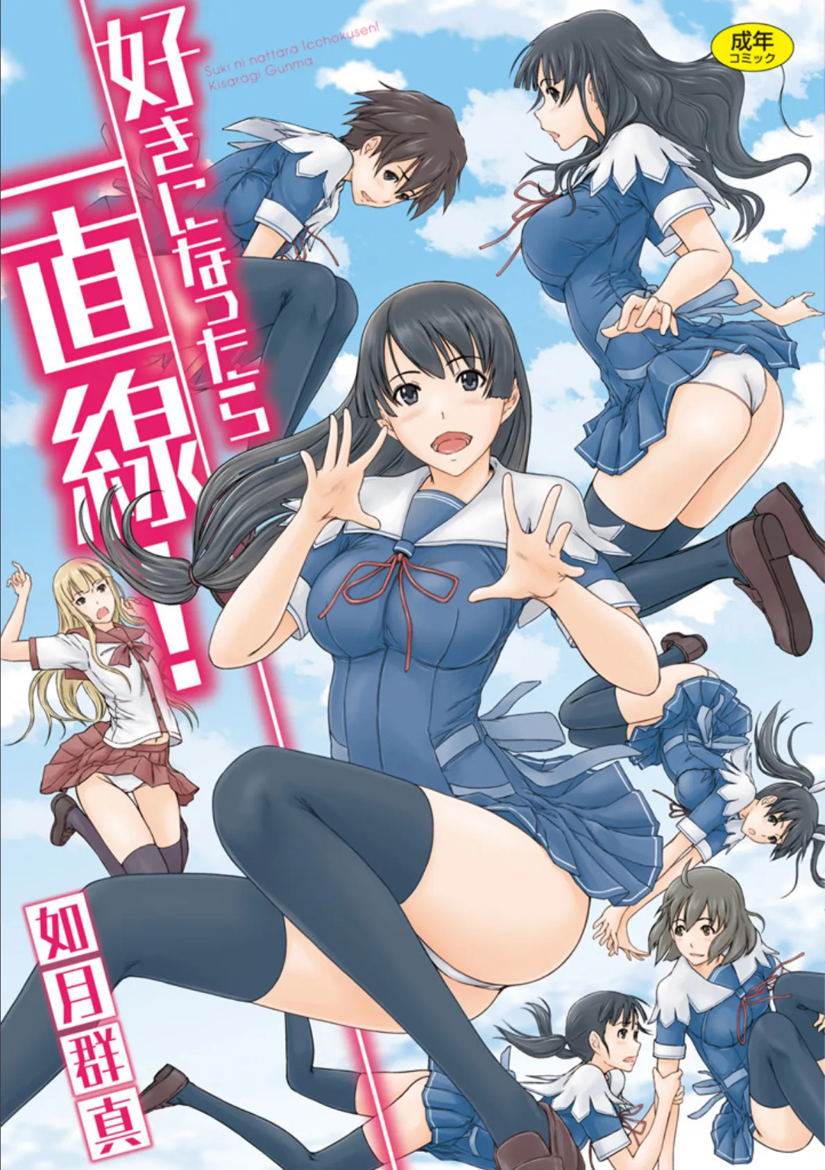 好きになったら一直線!