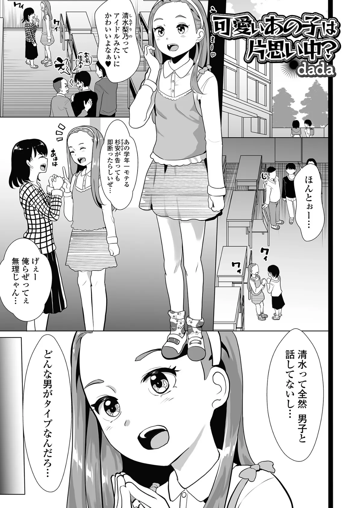 可愛いあの子は片思い中?