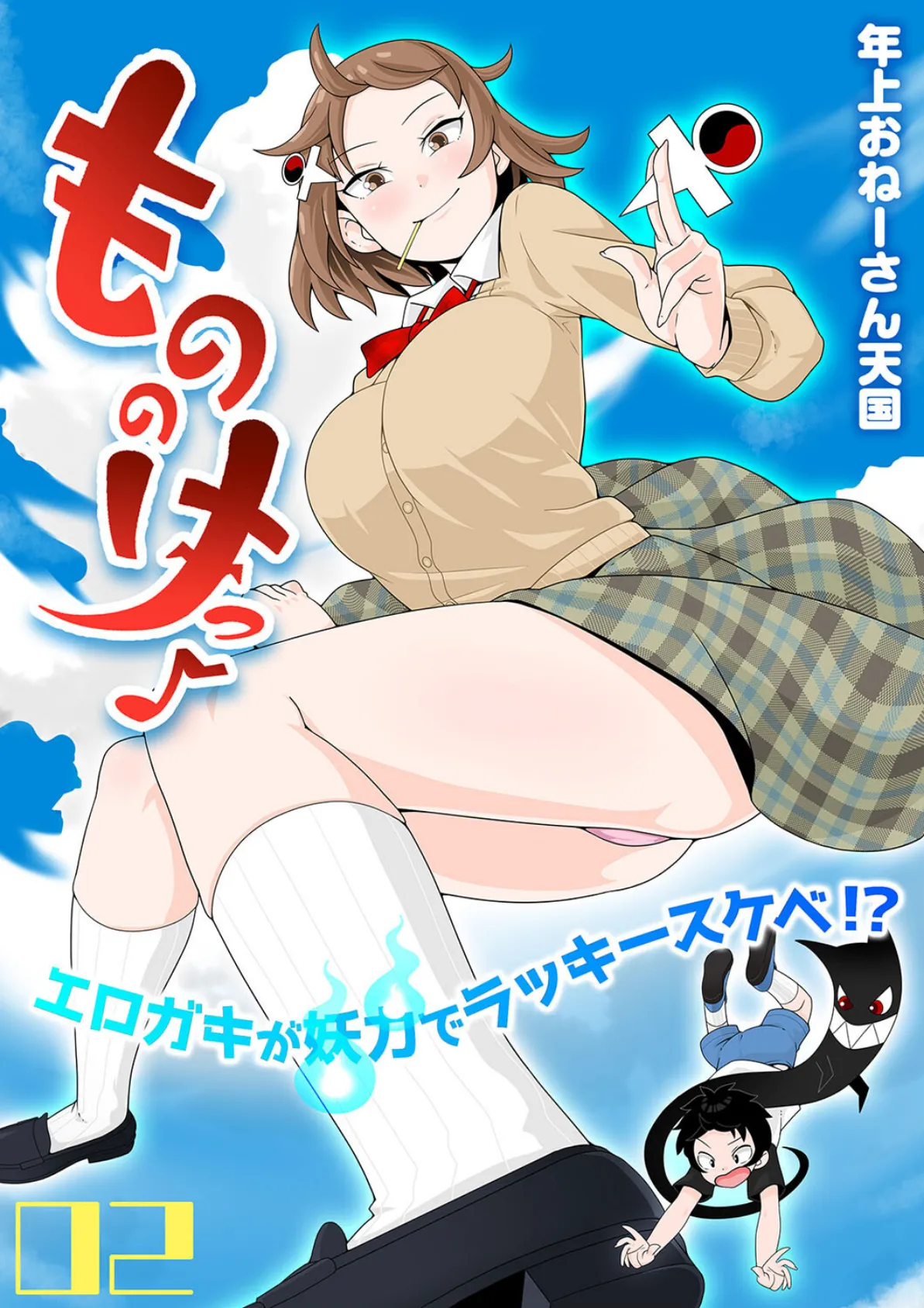 もののけっ -エロガキが妖力でラッキースケベ!?-(2)